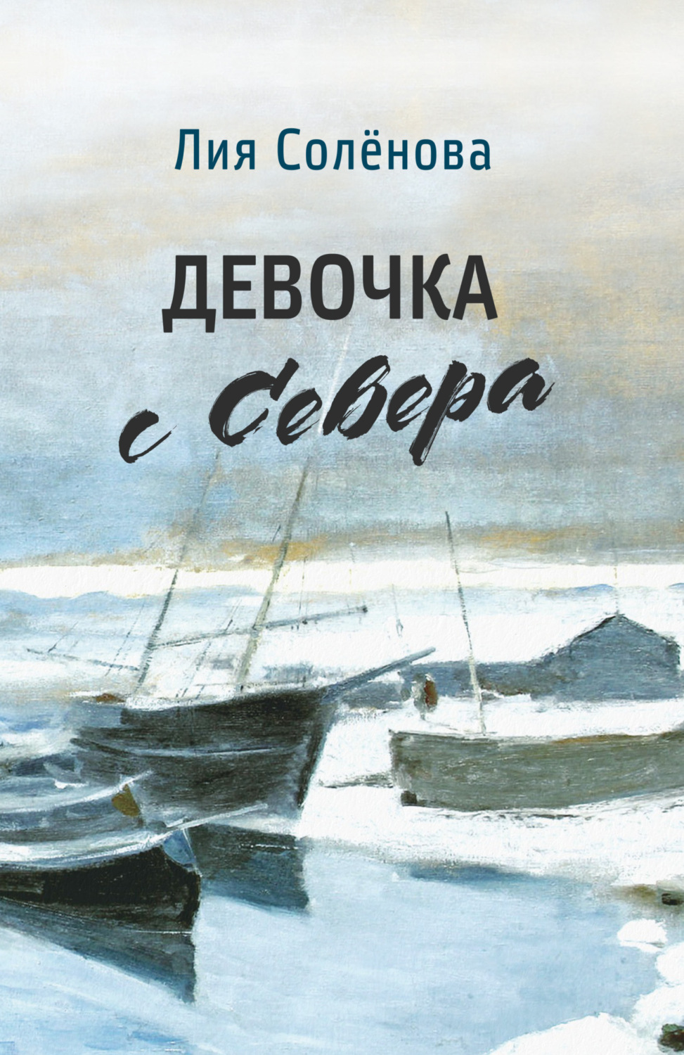 Обложка книги «Девочка с Севера»