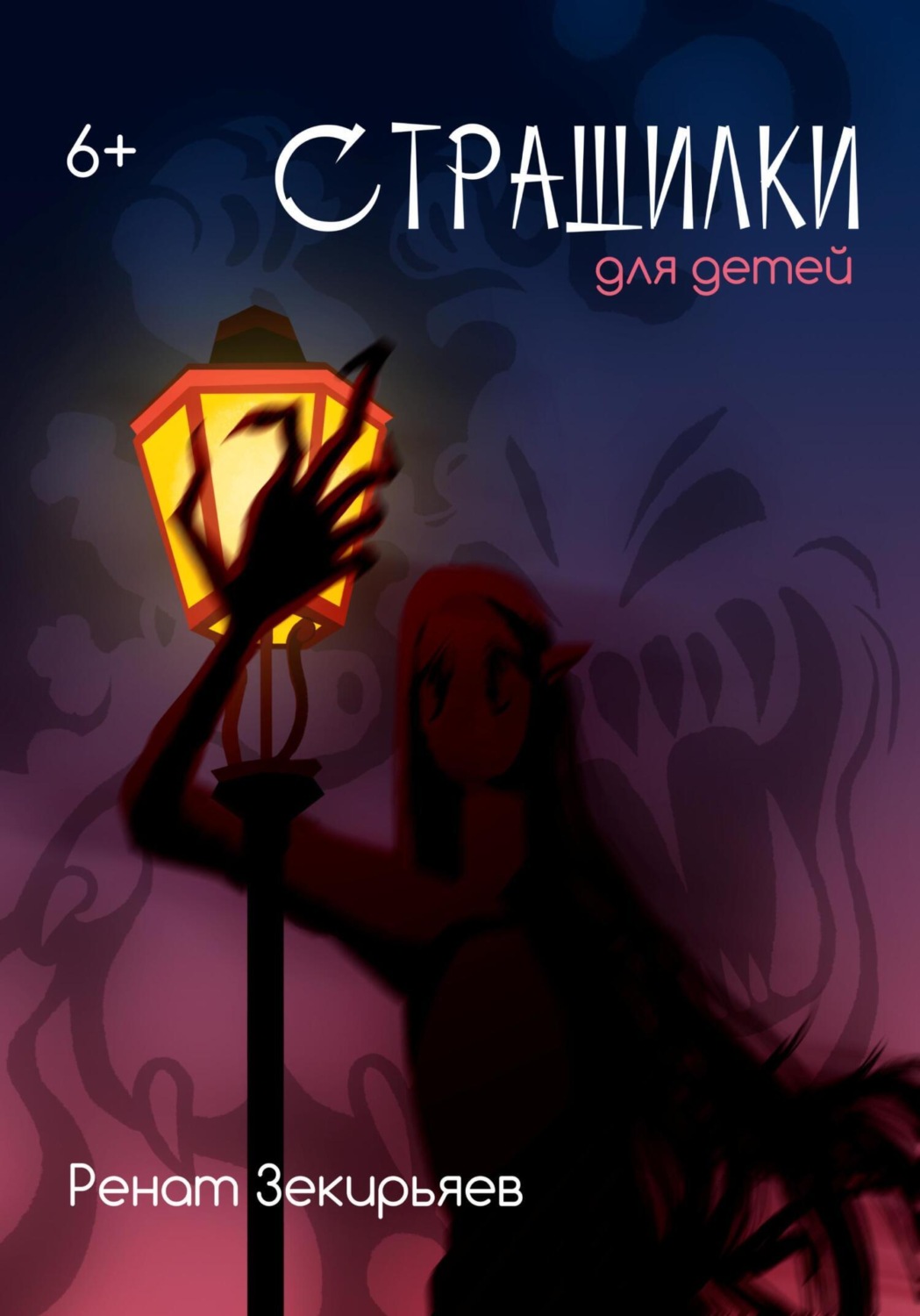 Обложка книги «Страшилки для детей»