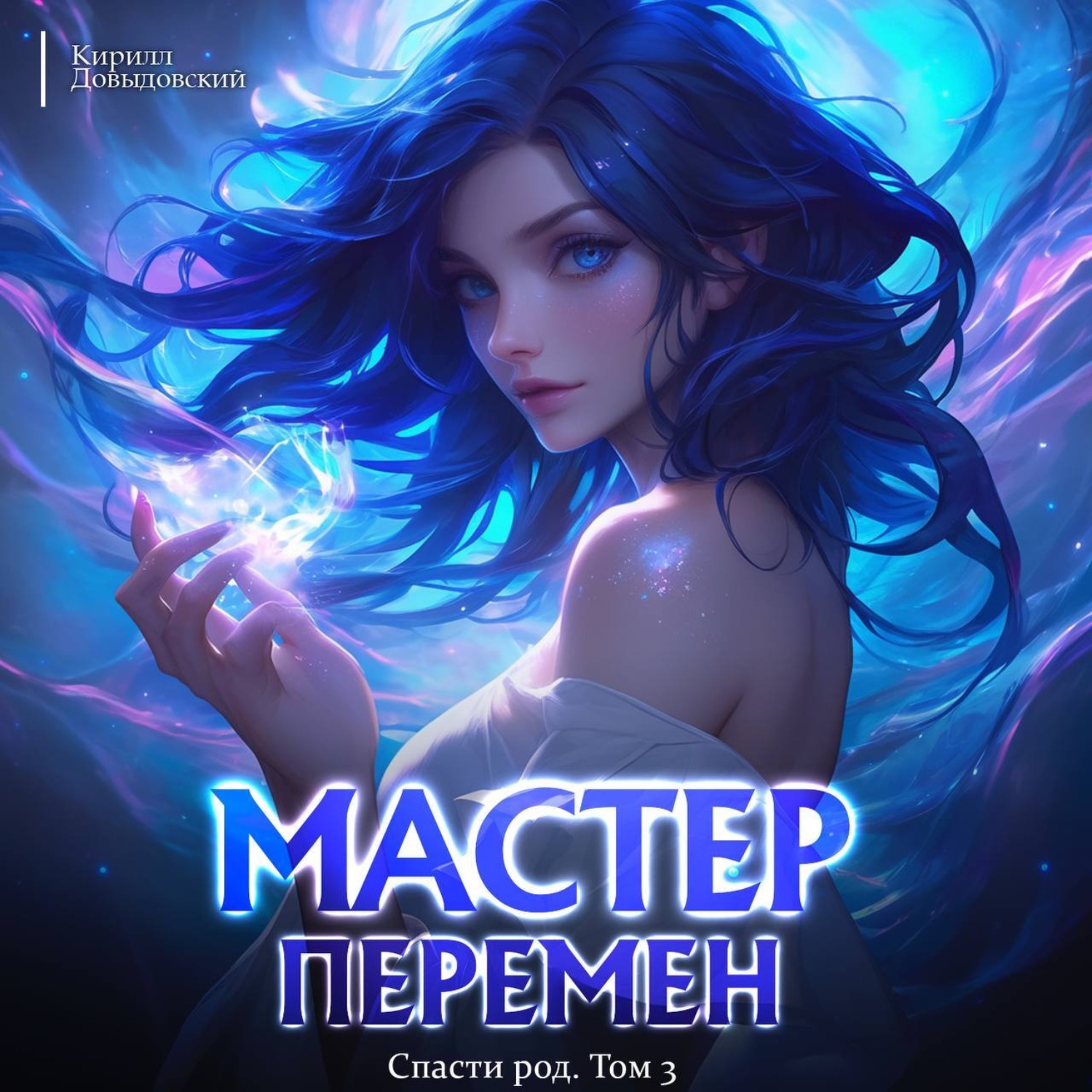 Обложка книги «Спасти Род. Том 3»