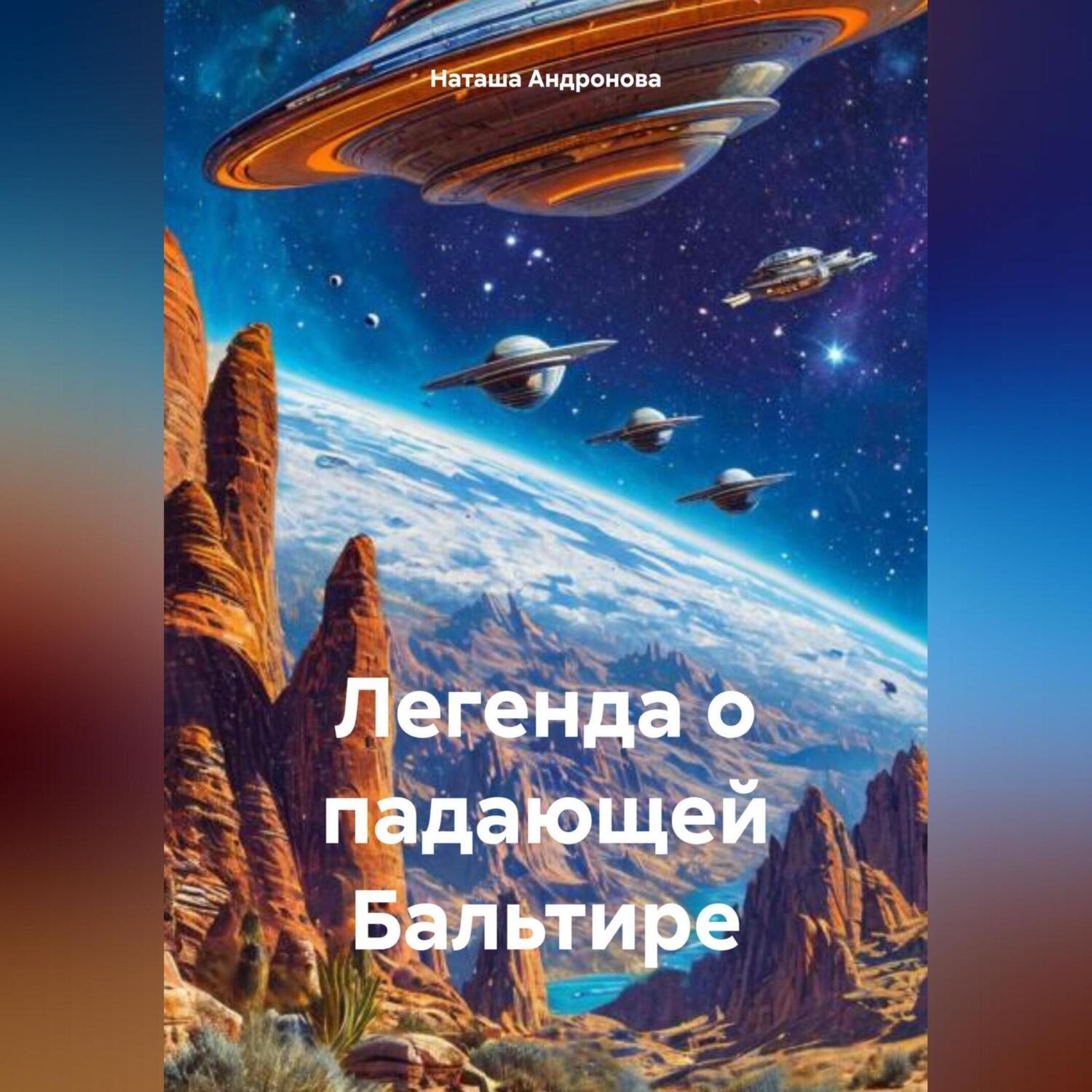 Обложка книги «Легенда о падающей Бальтире»