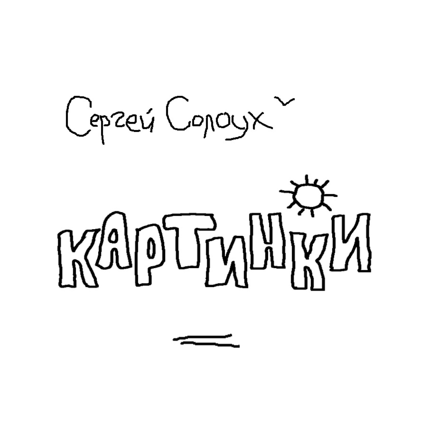 Обложка книги «Картинки. Два цикла рассказов»