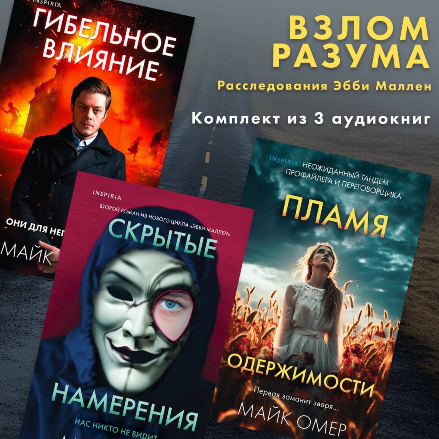 Обложка книги «Взлом разума. Расследования Эбби Маллен. Комплект из 3 книг»