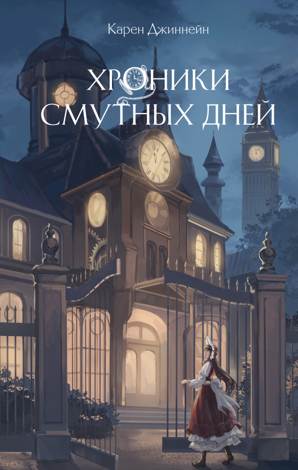 Обложка книги «Хроники смутных дней»