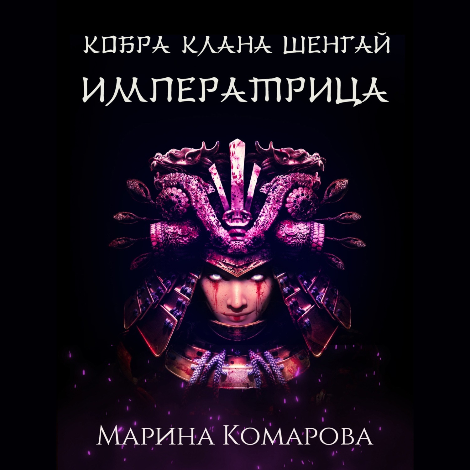 Обложка книги «Кобра клана Шенгай. Императрица»