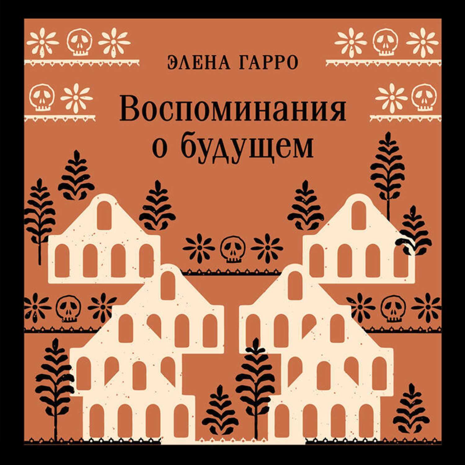 Обложка книги «Воспоминания о будущем»