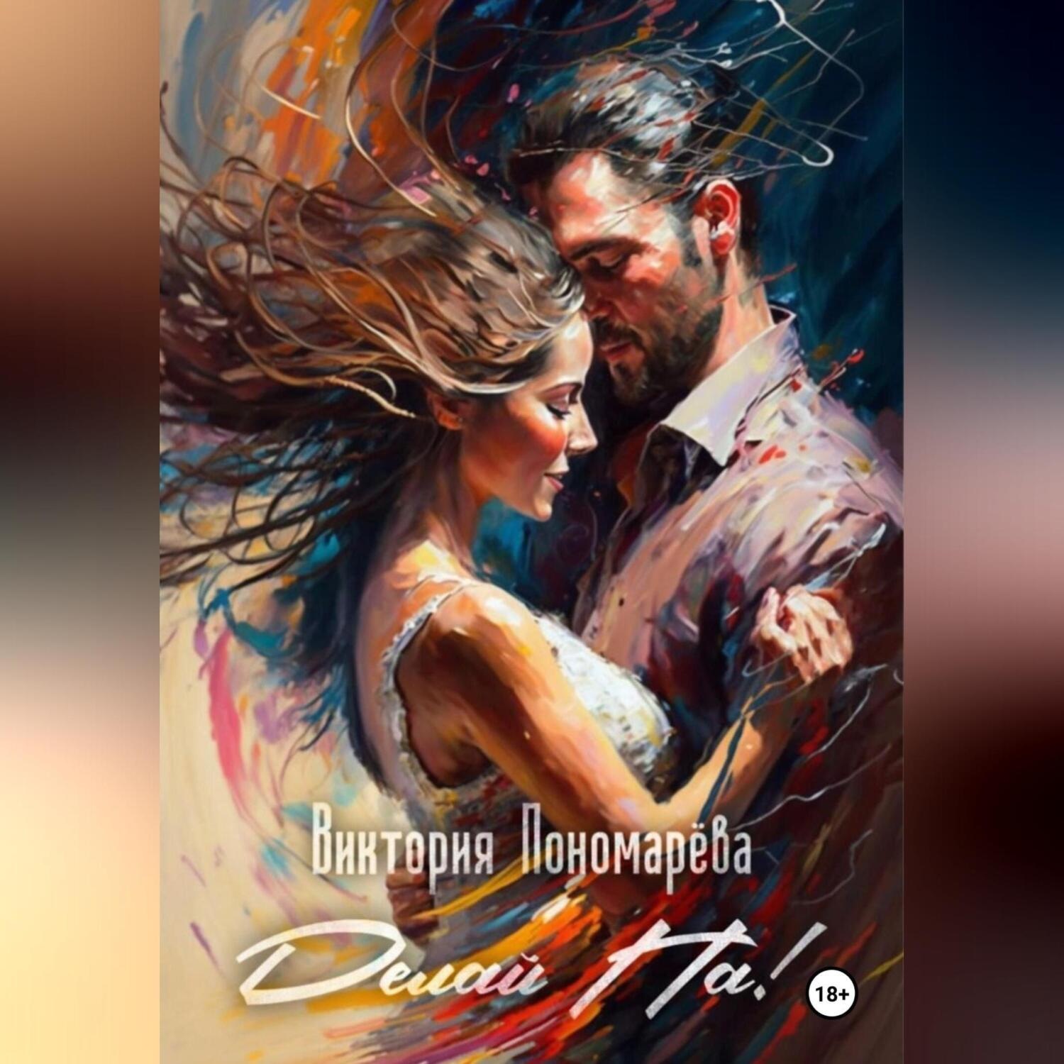 Обложка книги «Делай Па!»