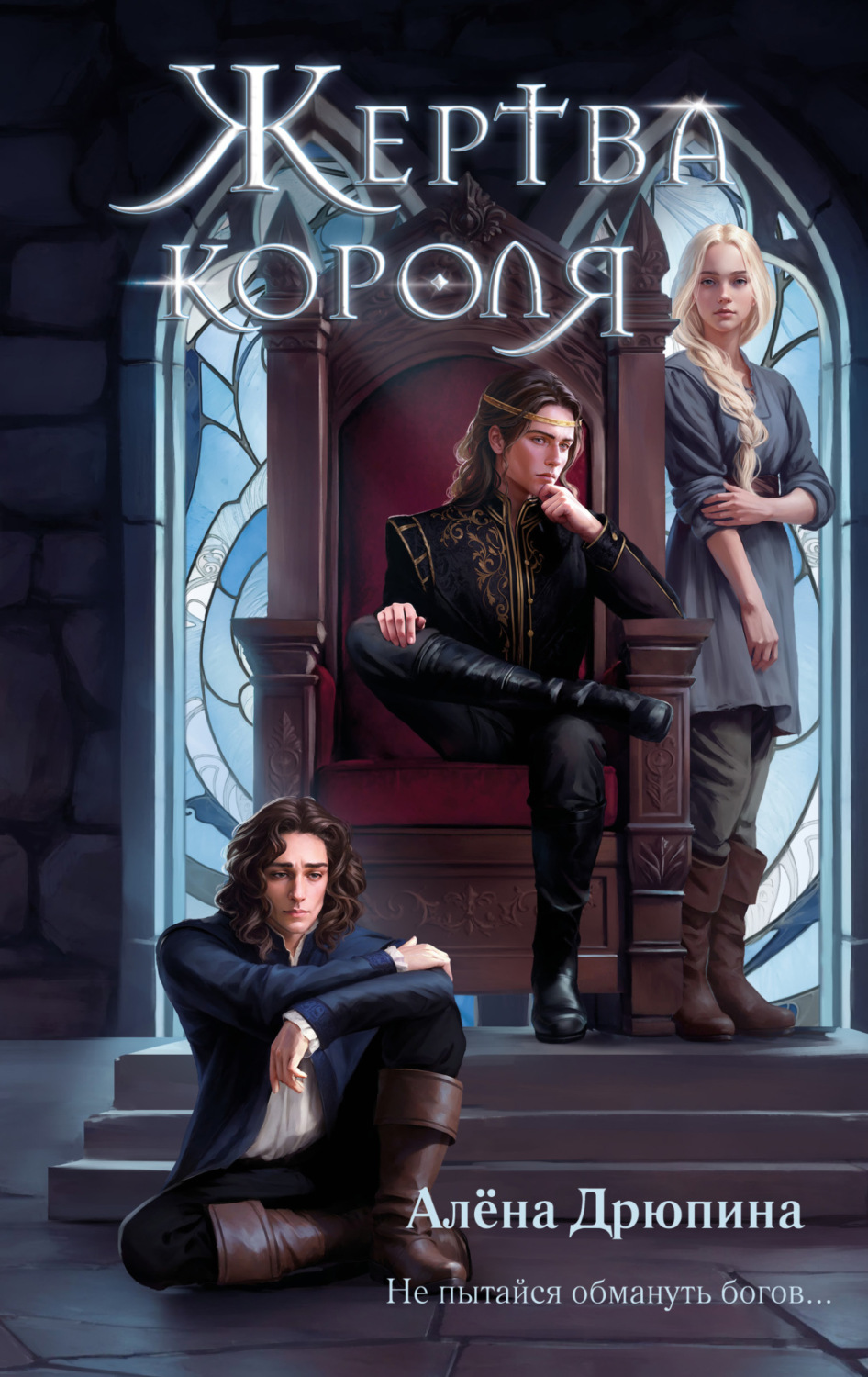 Обложка книги «Жертва короля»