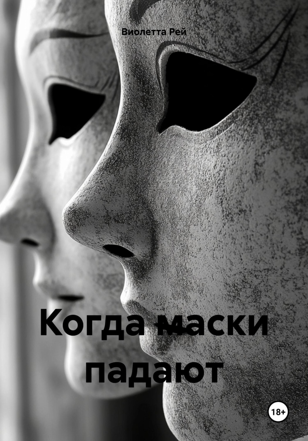 Обложка книги «Когда маски падают»