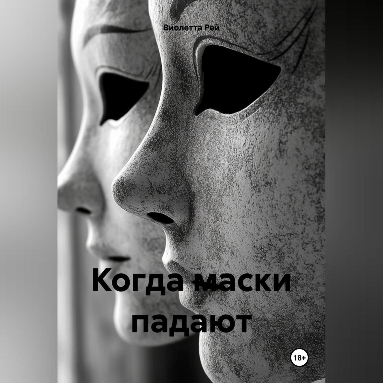 Обложка книги «Когда маски падают»