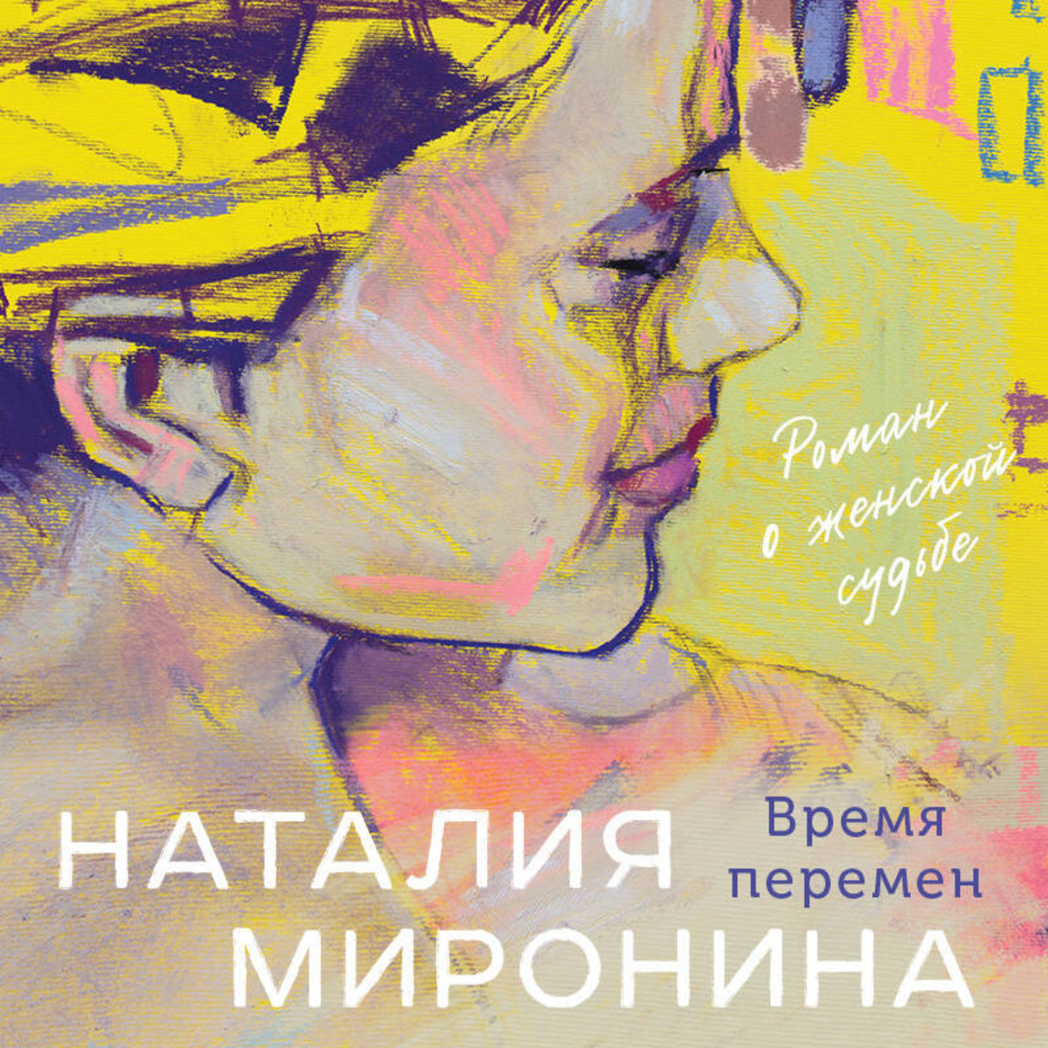 Обложка книги «Время перемен»