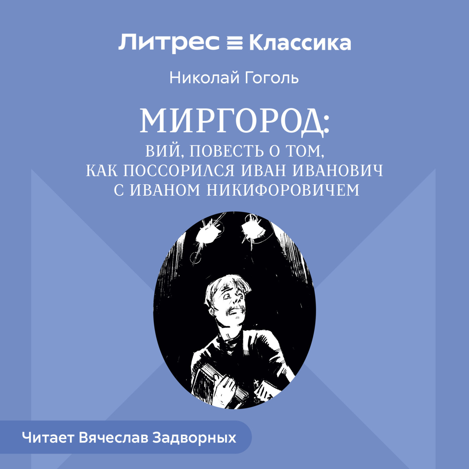 Обложка книги «Сборник «Миргород». Вий. История о том, как Иван Иванович поссорился с Иваном Никифоровичем»
