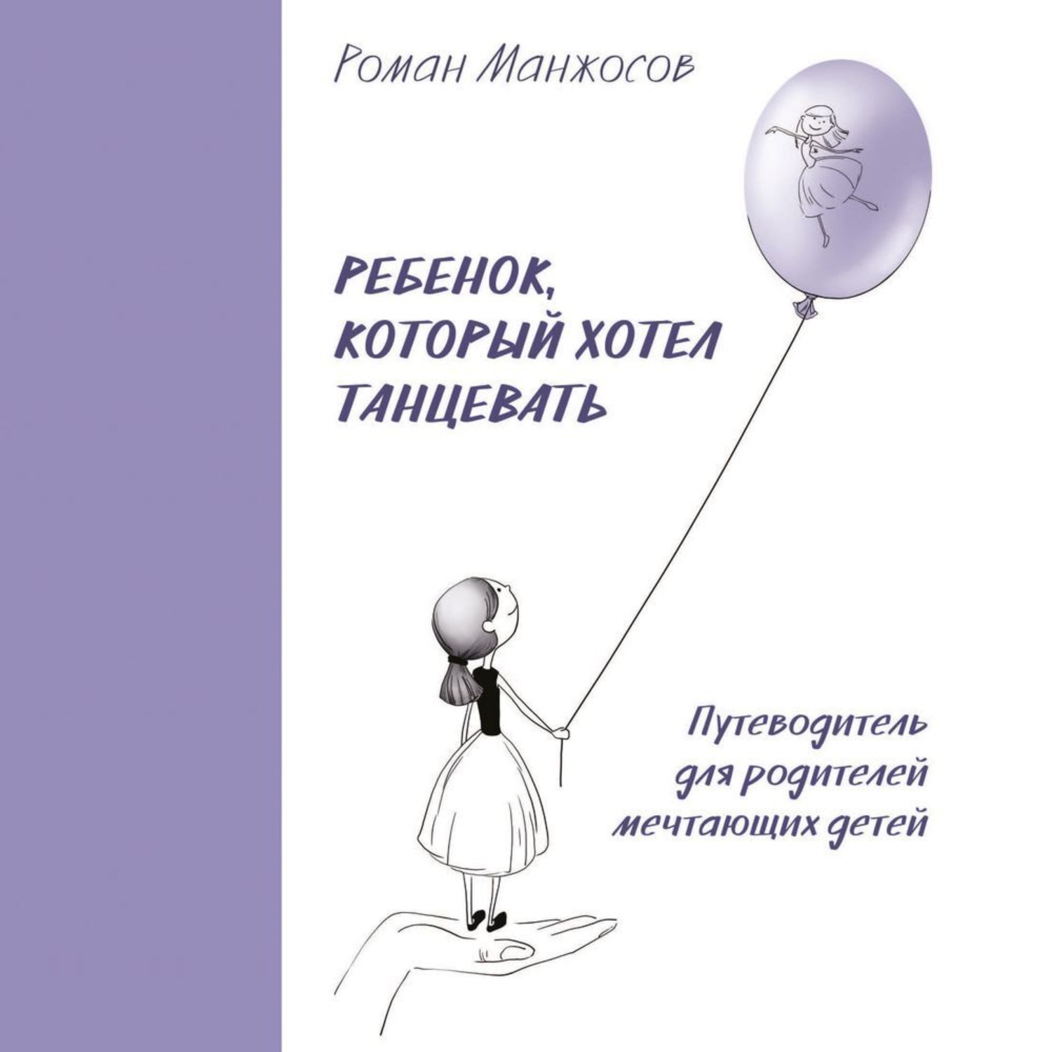 Обложка книги «Ребенок, который хотел танцевать. Путеводитель для родителей мечтающих детей»