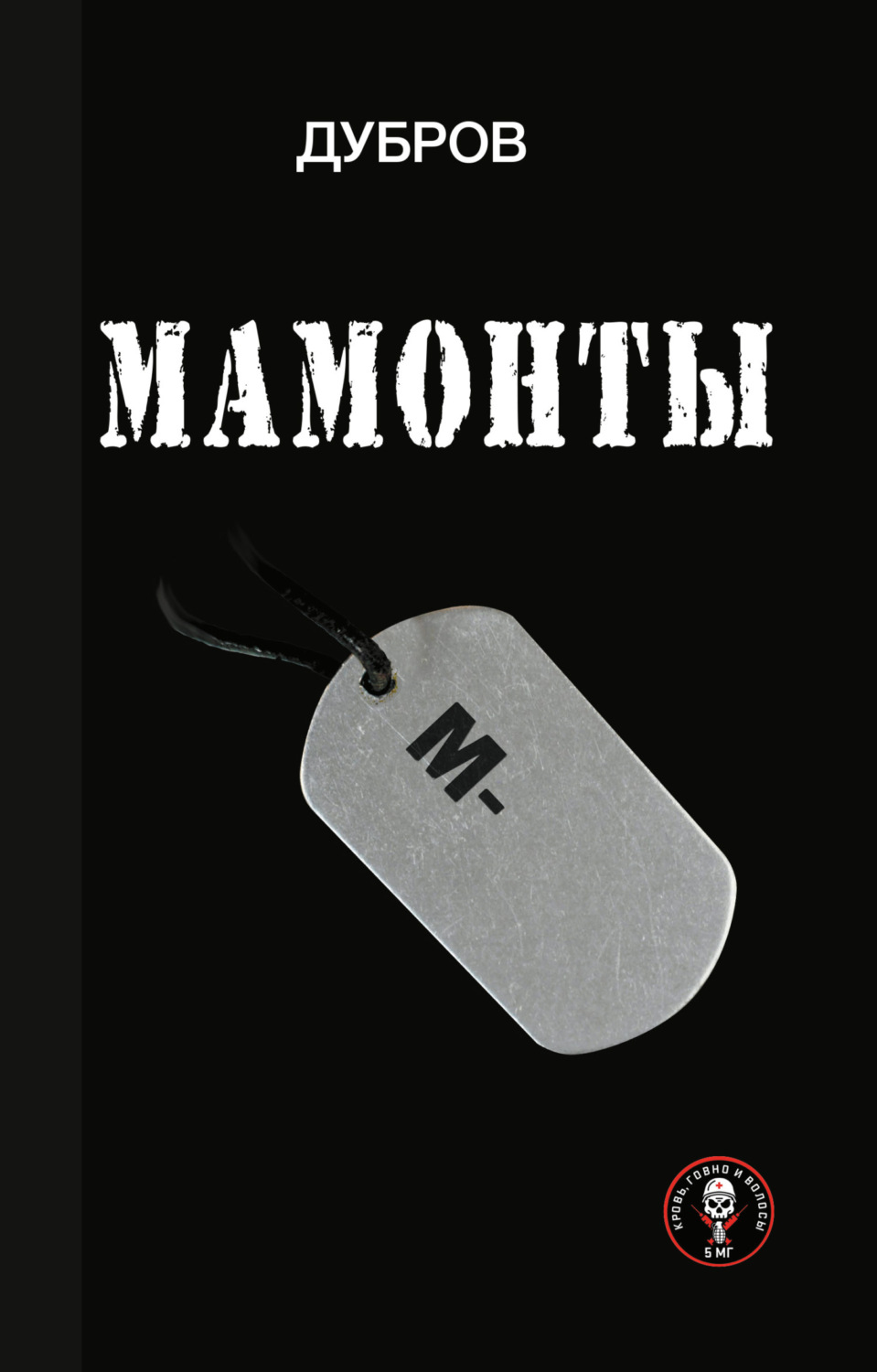 Обложка книги «Мамонты. «Лейтенантская проза» СВО»