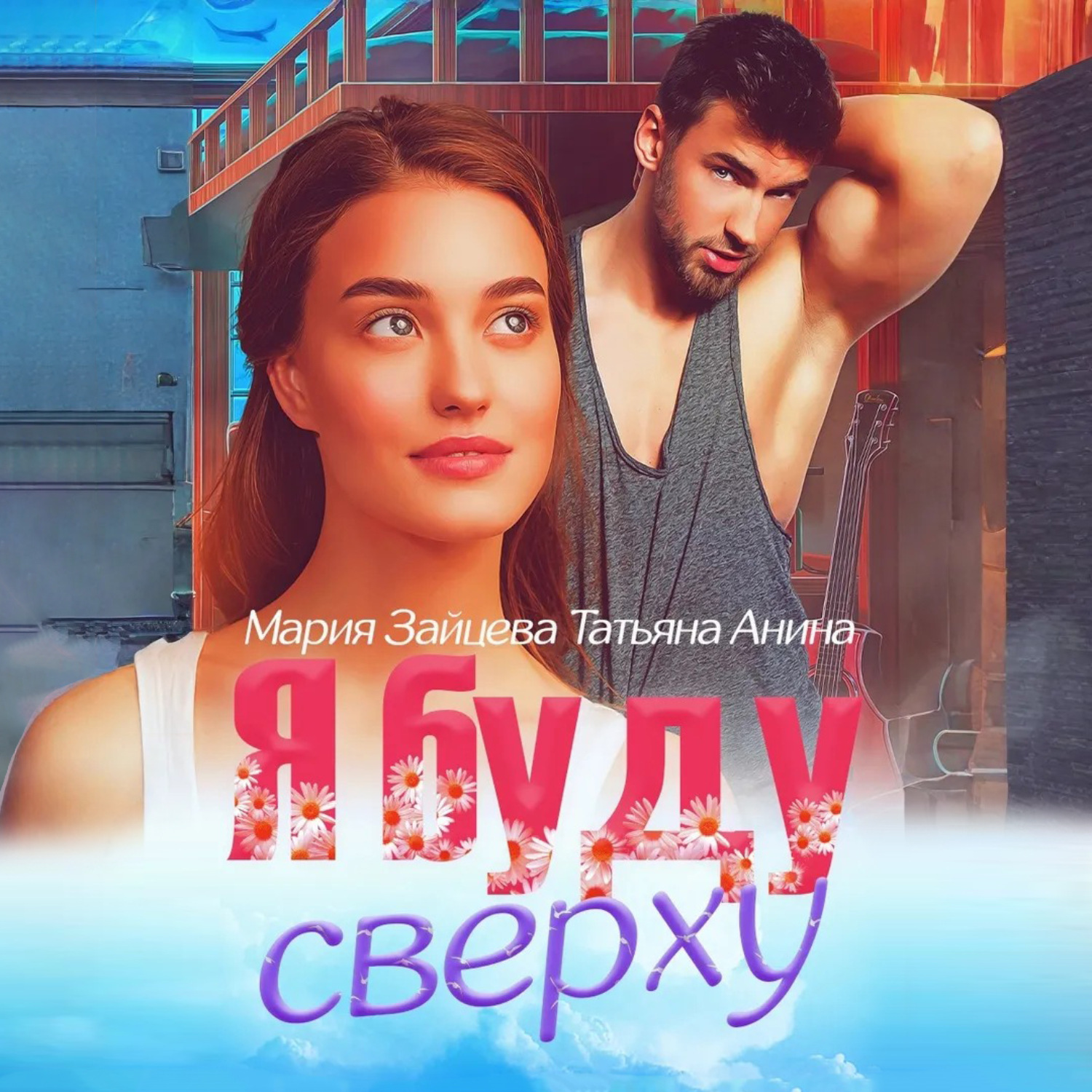 Обложка книги «Я буду сверху»