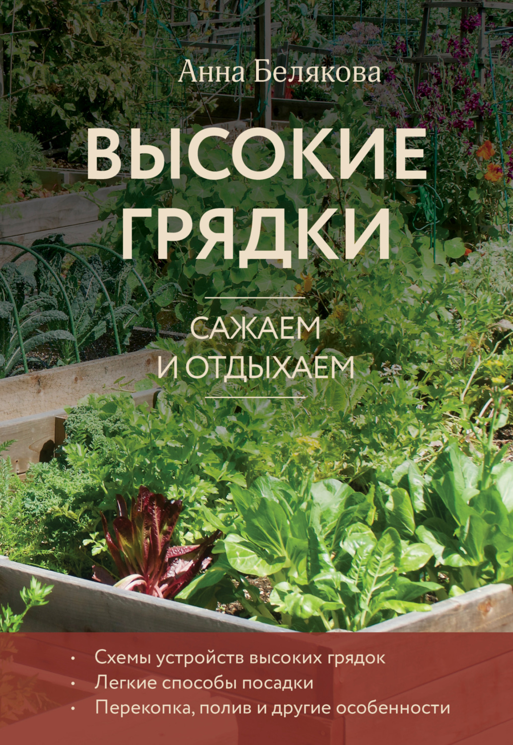 Обложка книги «Высокие грядки. Сажаем и отдыхаем»