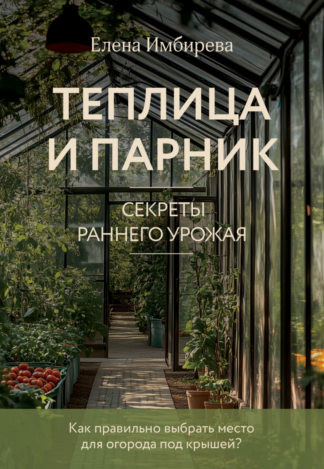 Обложка книги «Теплица и парник. Cекреты раннего урожая»