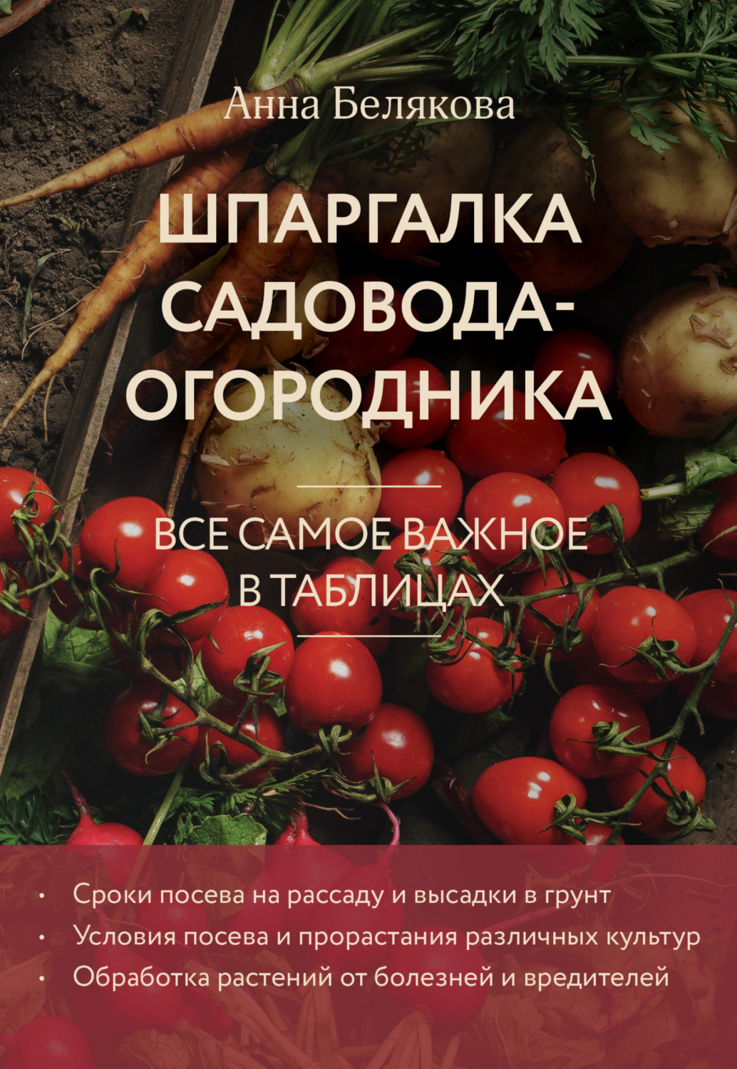 Обложка книги «Шпаргалка садовода-огородника. Все самое важное в таблицах»