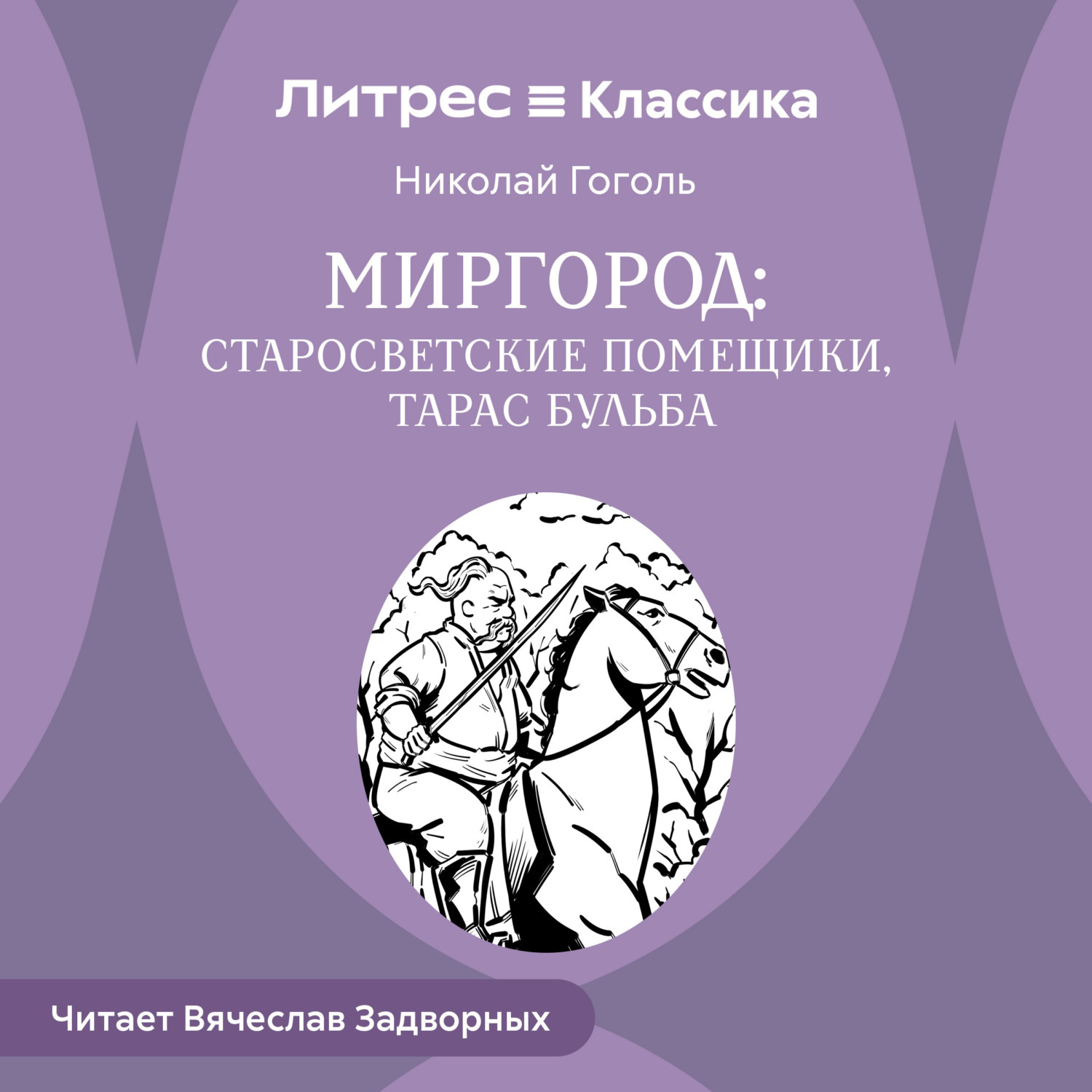 Обложка книги «Сборник «Миргород». Тарас Бульба. Старосветские помещики»