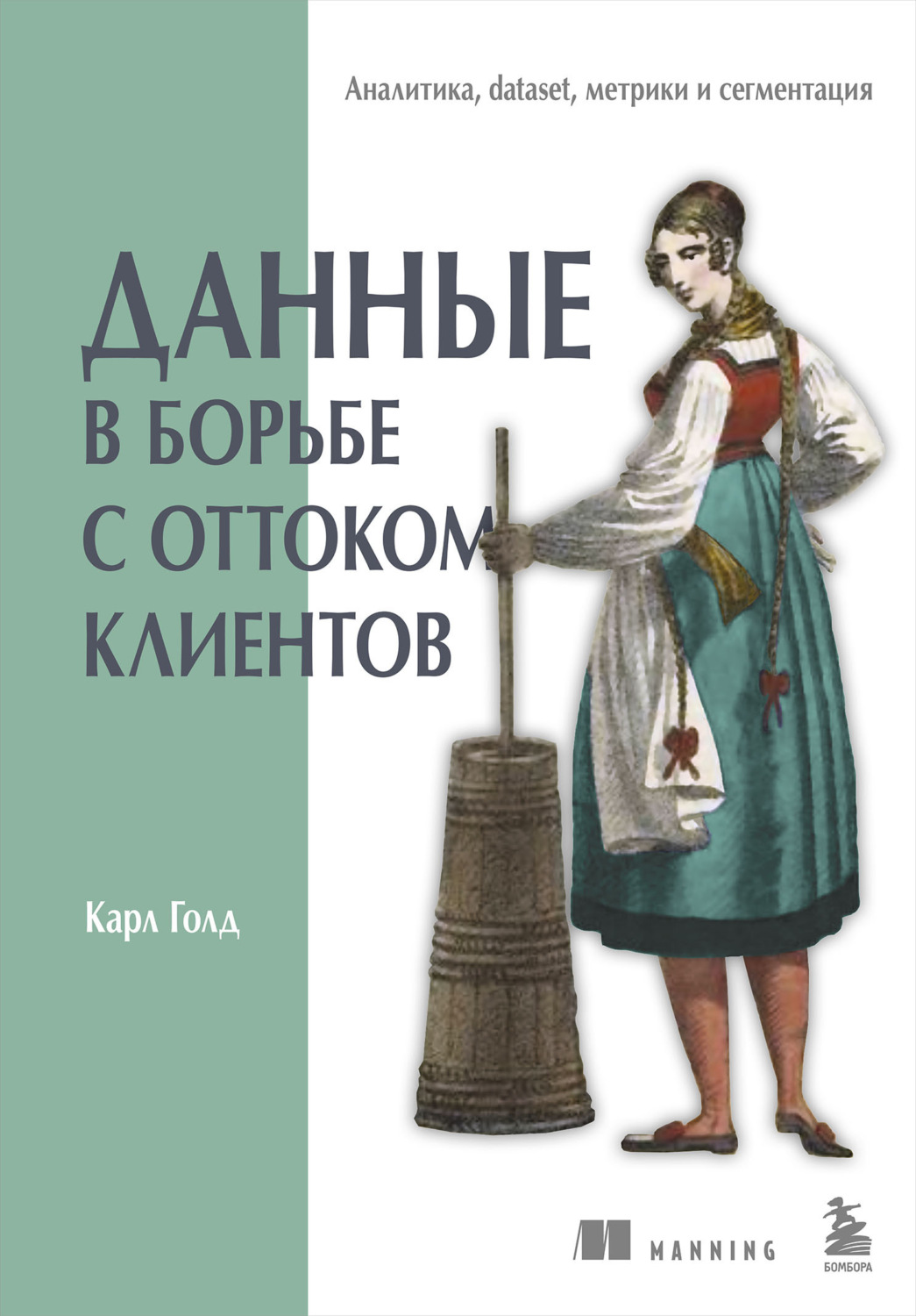 Обложка книги «Данные в борьбе с оттоком клиентов. Аналитика, dataset, метрики и сегментация»