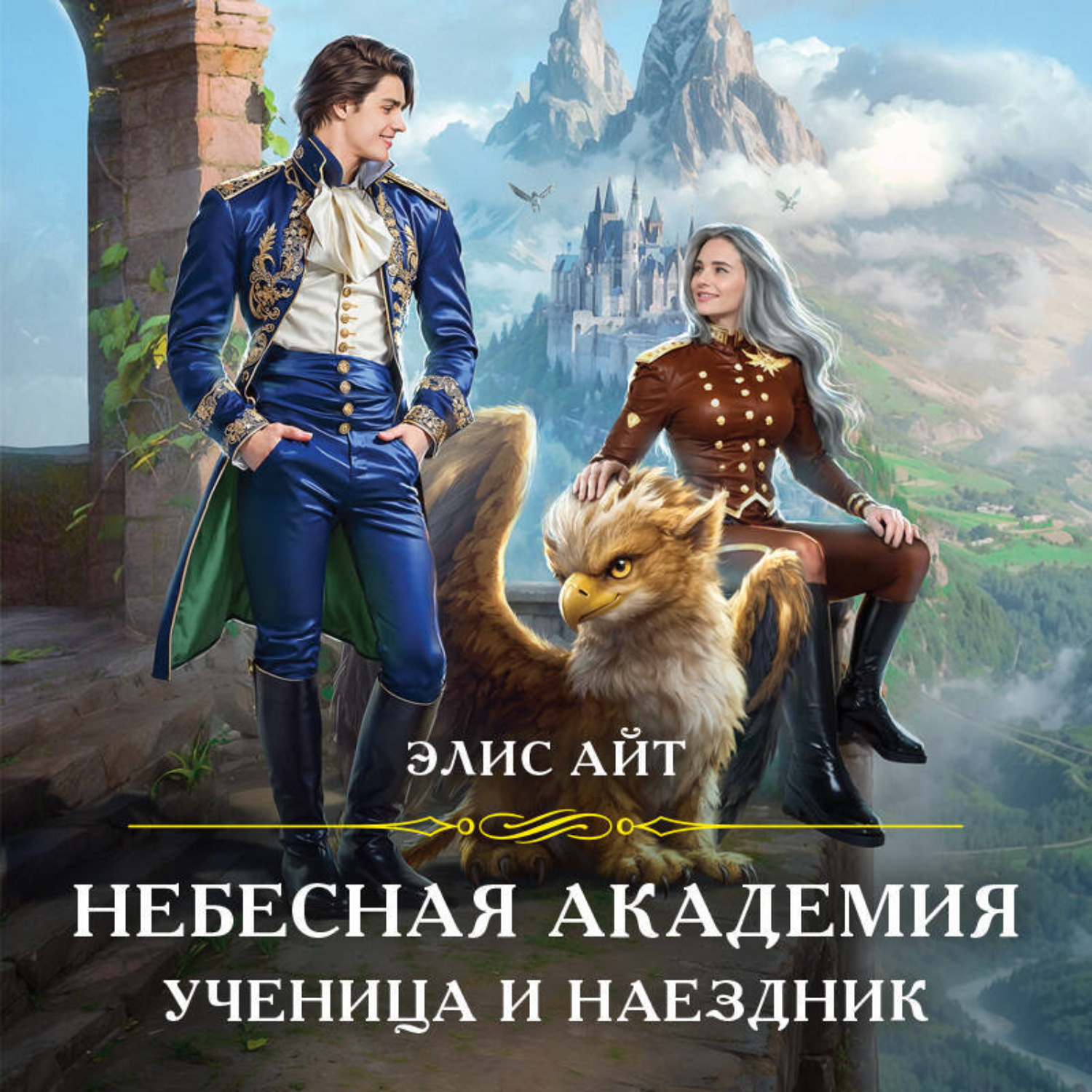 Обложка книги «Небесная академия. Ученица и наездник»