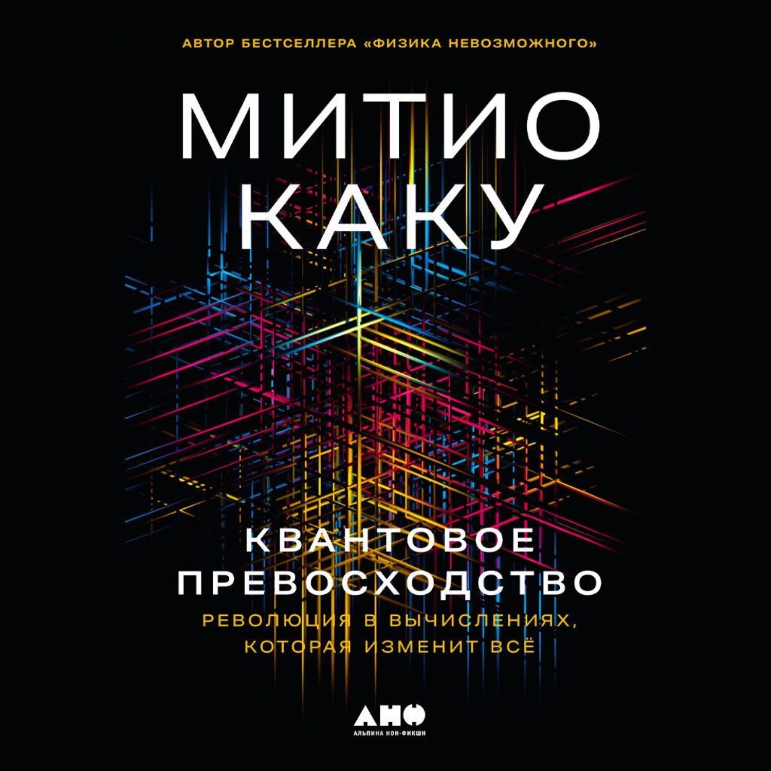 Обложка книги «Квантовое превосходство: Революция в вычислениях, которая изменит всё»