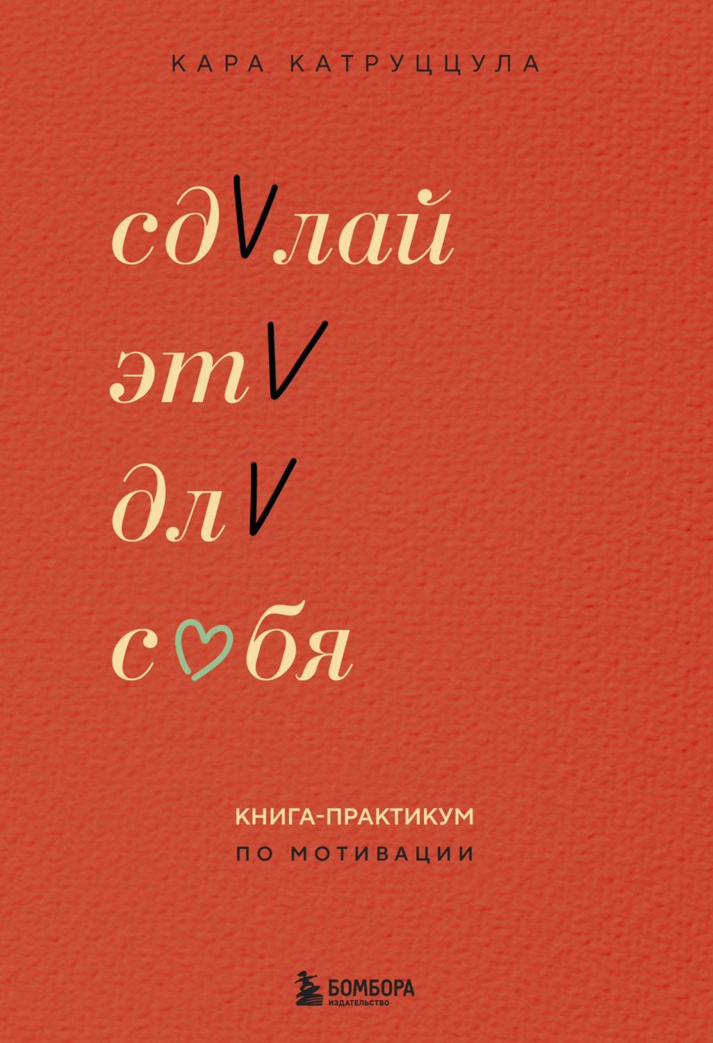Обложка книги «Сделай это для себя. Книга-практикум по мотивации»