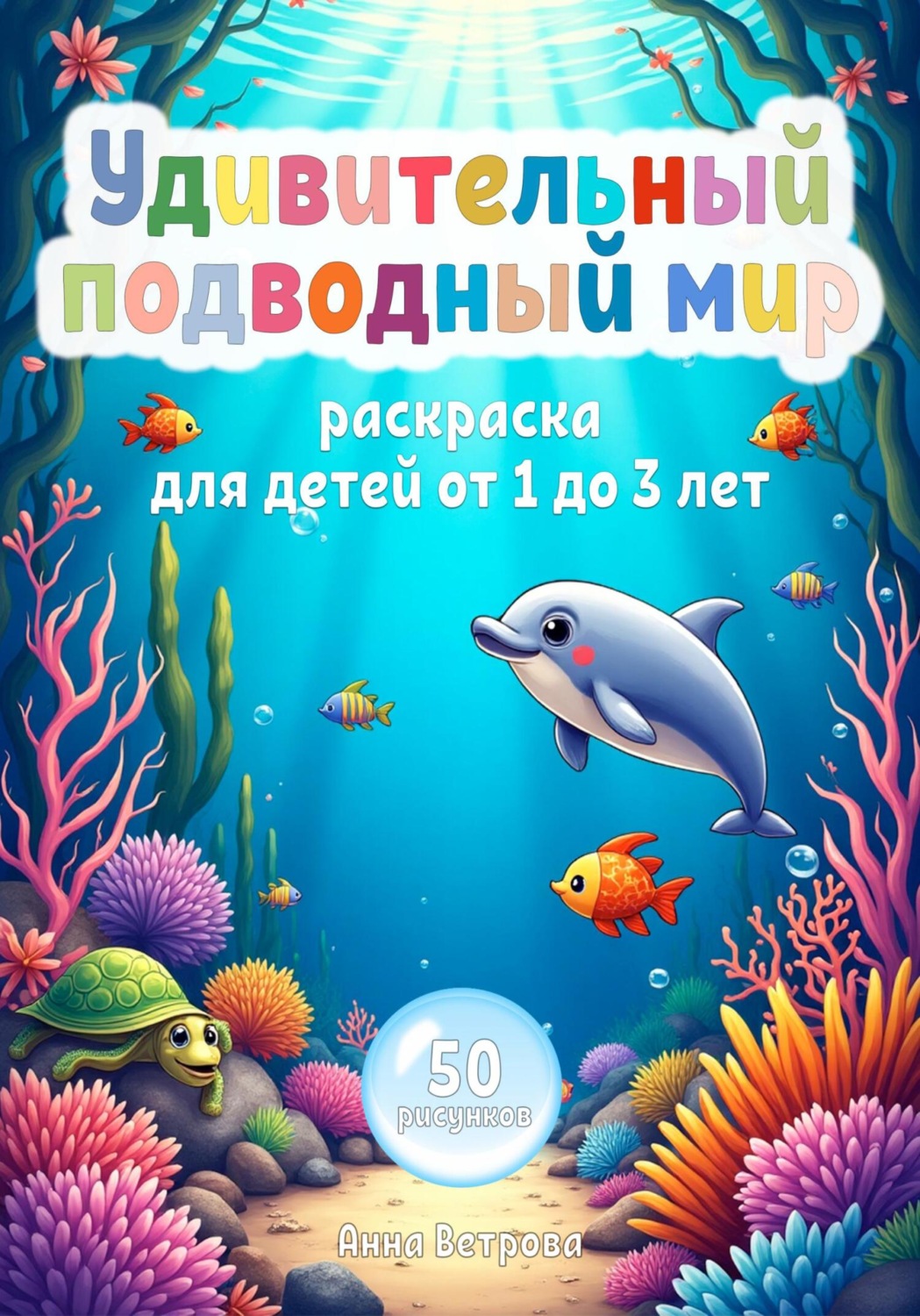 Обложка книги «Удивительный подводный мир. Раскраска для детей от 1 до 3 лет»