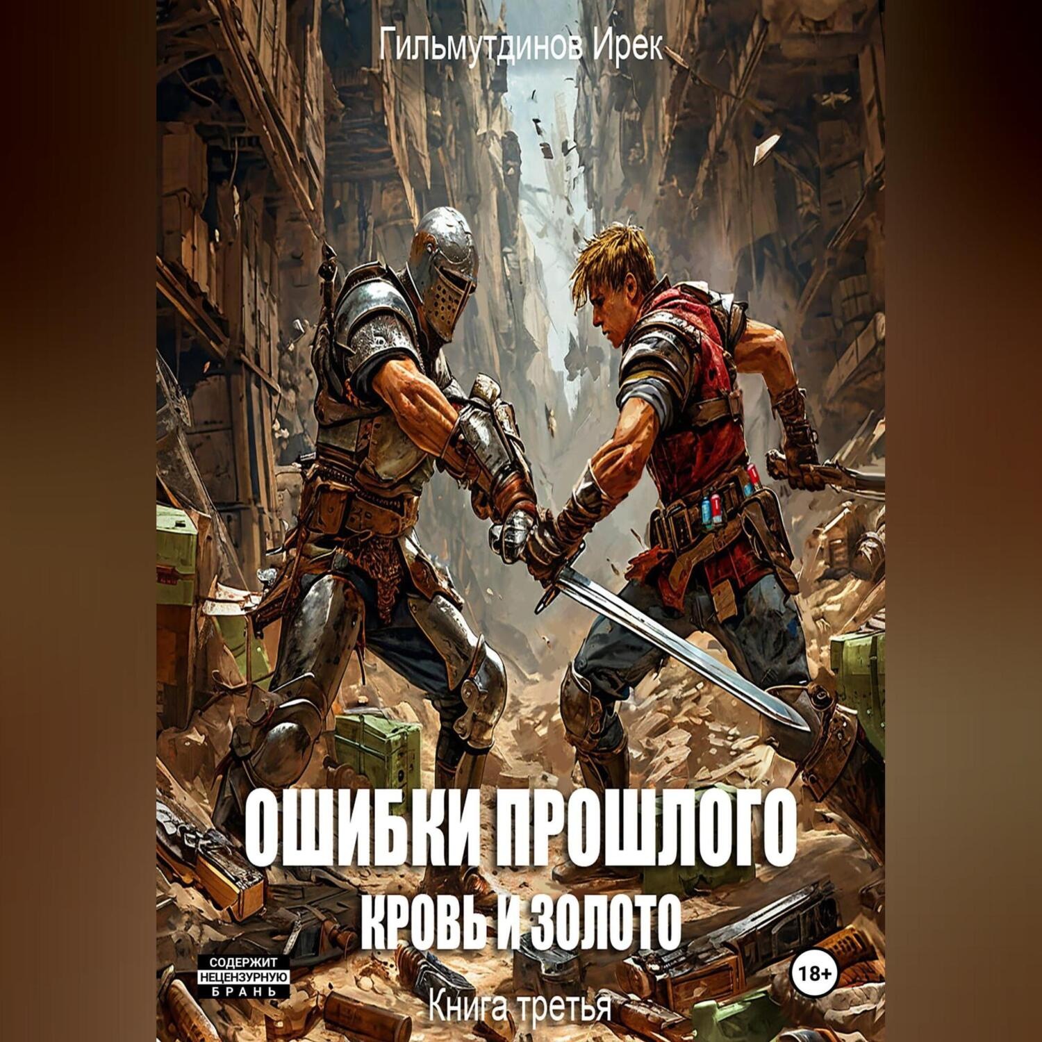 Обложка книги «Ошибки прошлого. Книга 3»