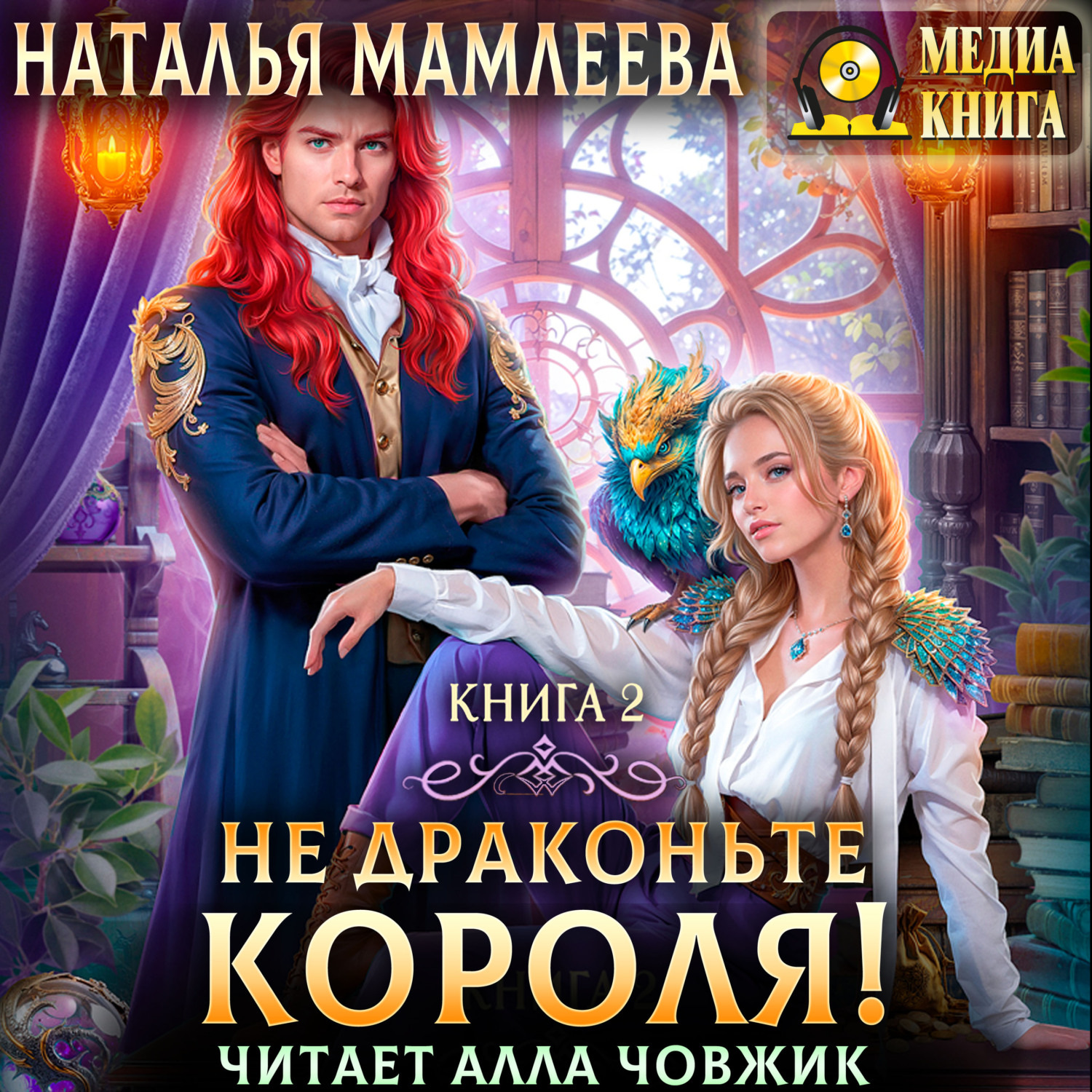 Обложка книги «Не драконьте короля! Книга 2»