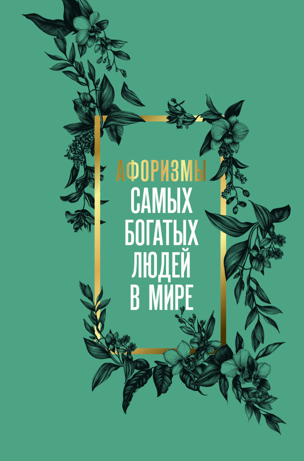 Обложка книги «Афоризмы самых богатых людей в мире»