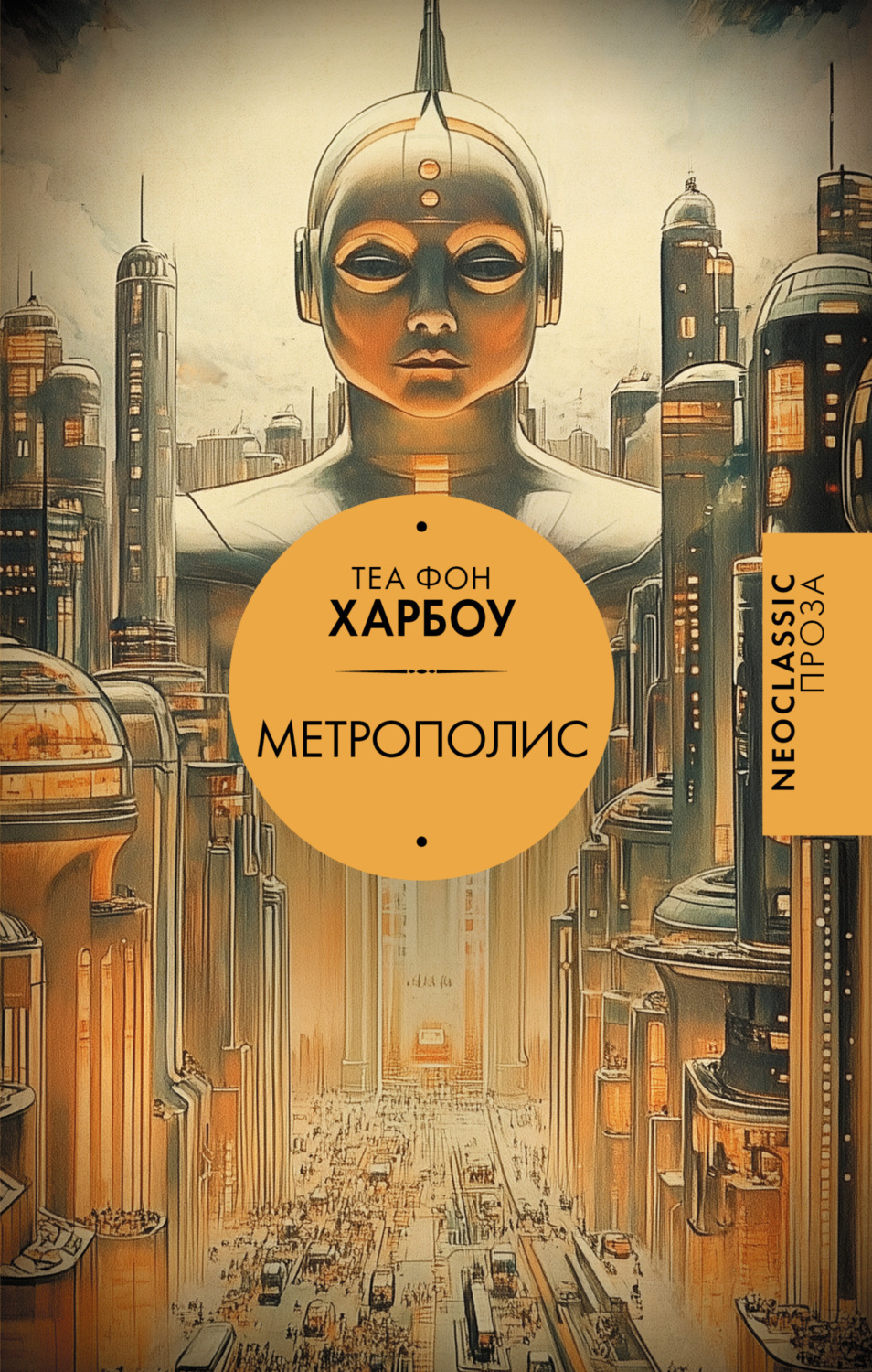 Обложка книги «Метрополис»