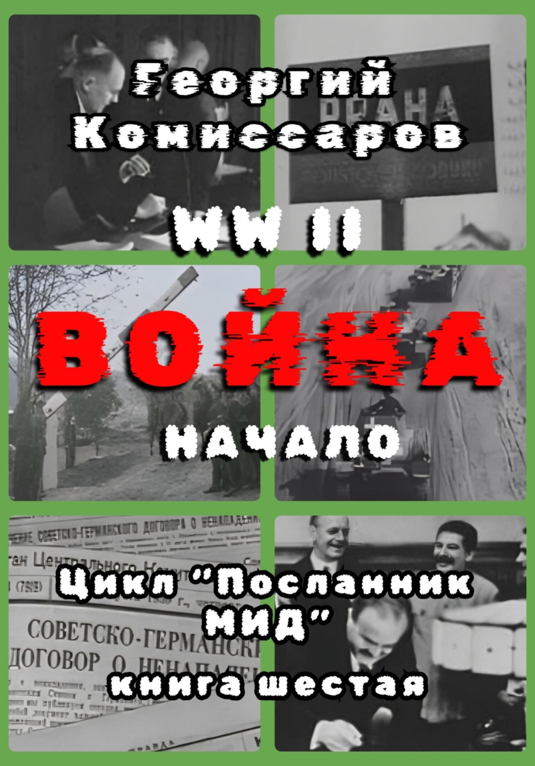 Обложка книги «WW II Война, начало»