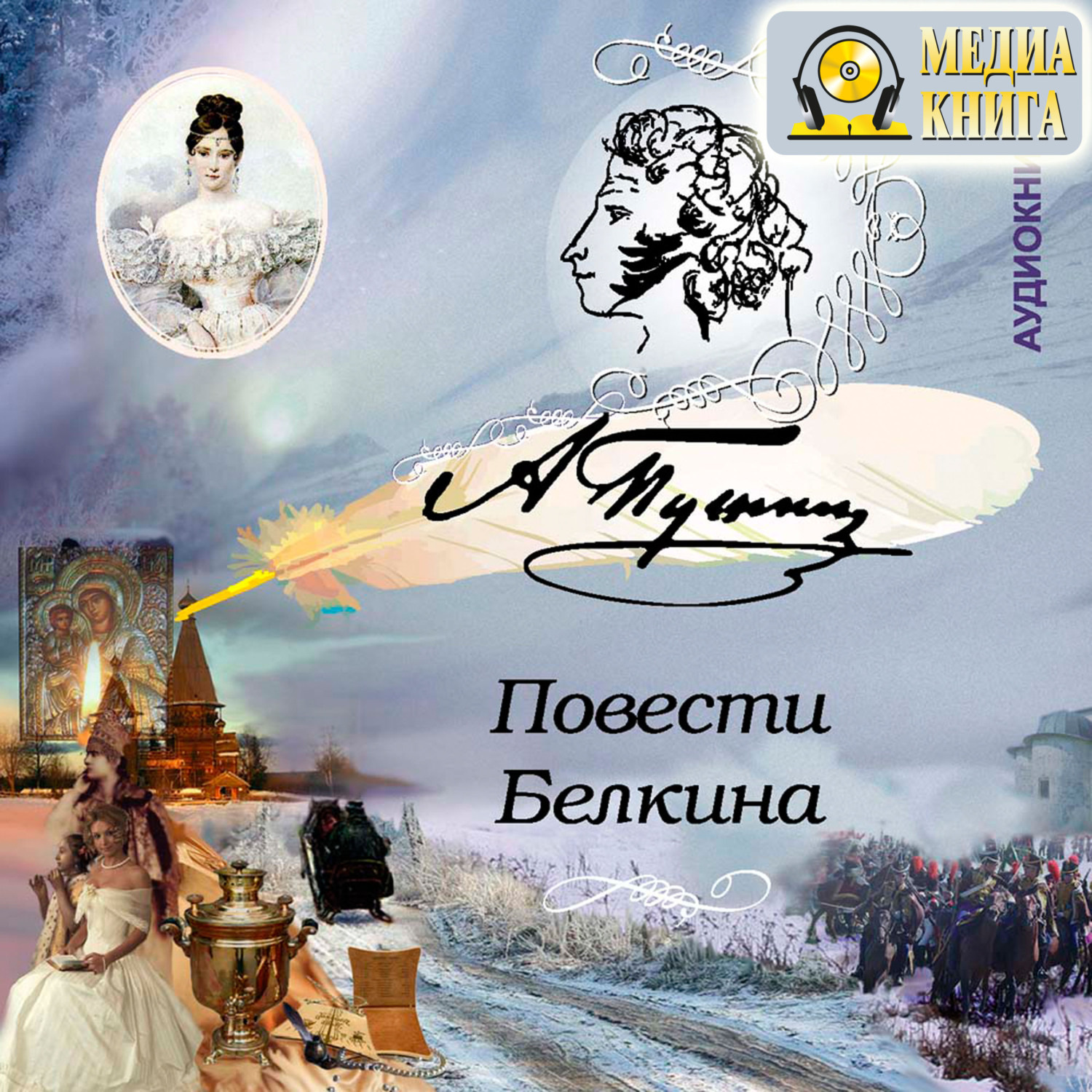 Обложка книги «Повести Белкина»