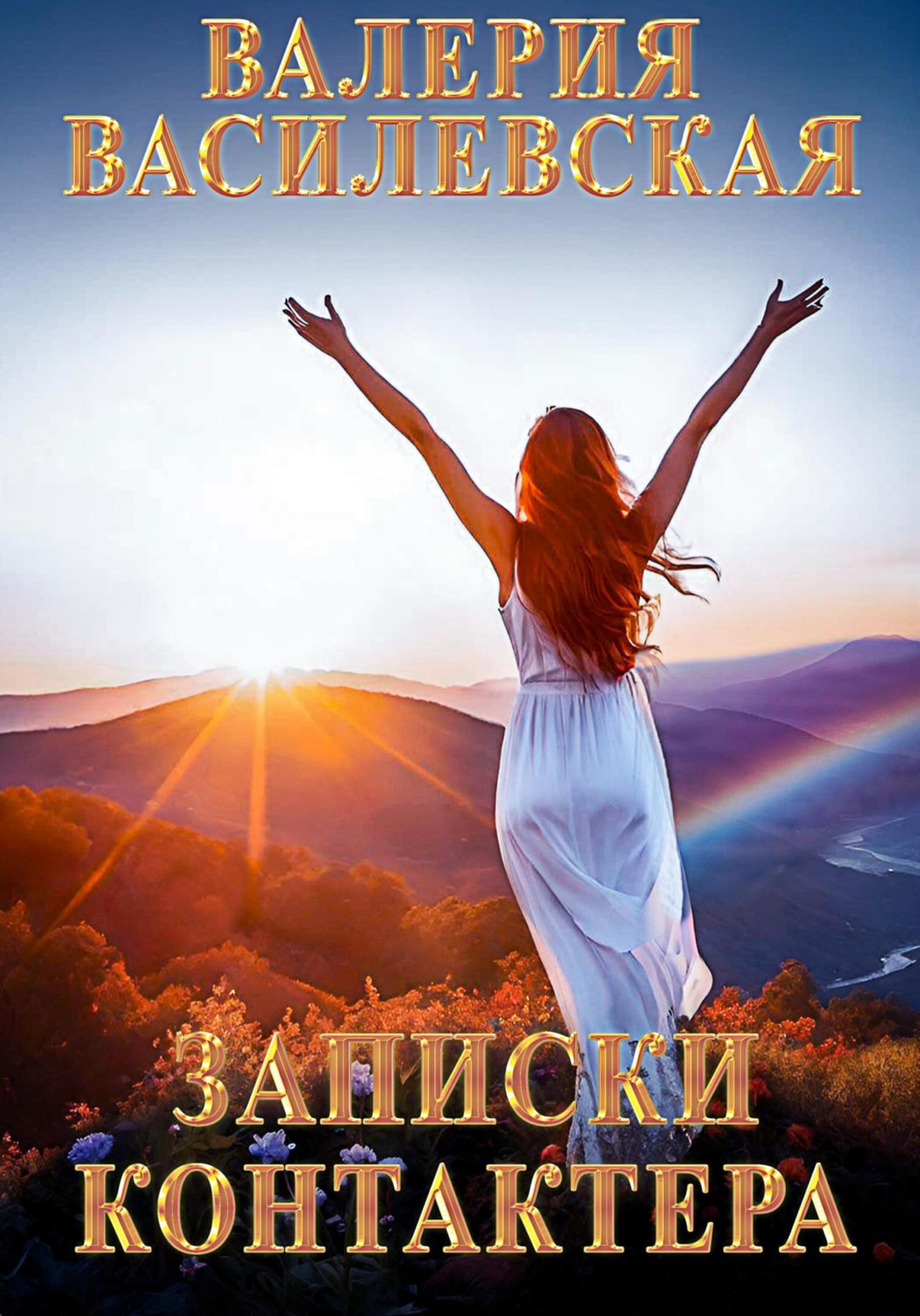 Обложка книги «Записки контактера»