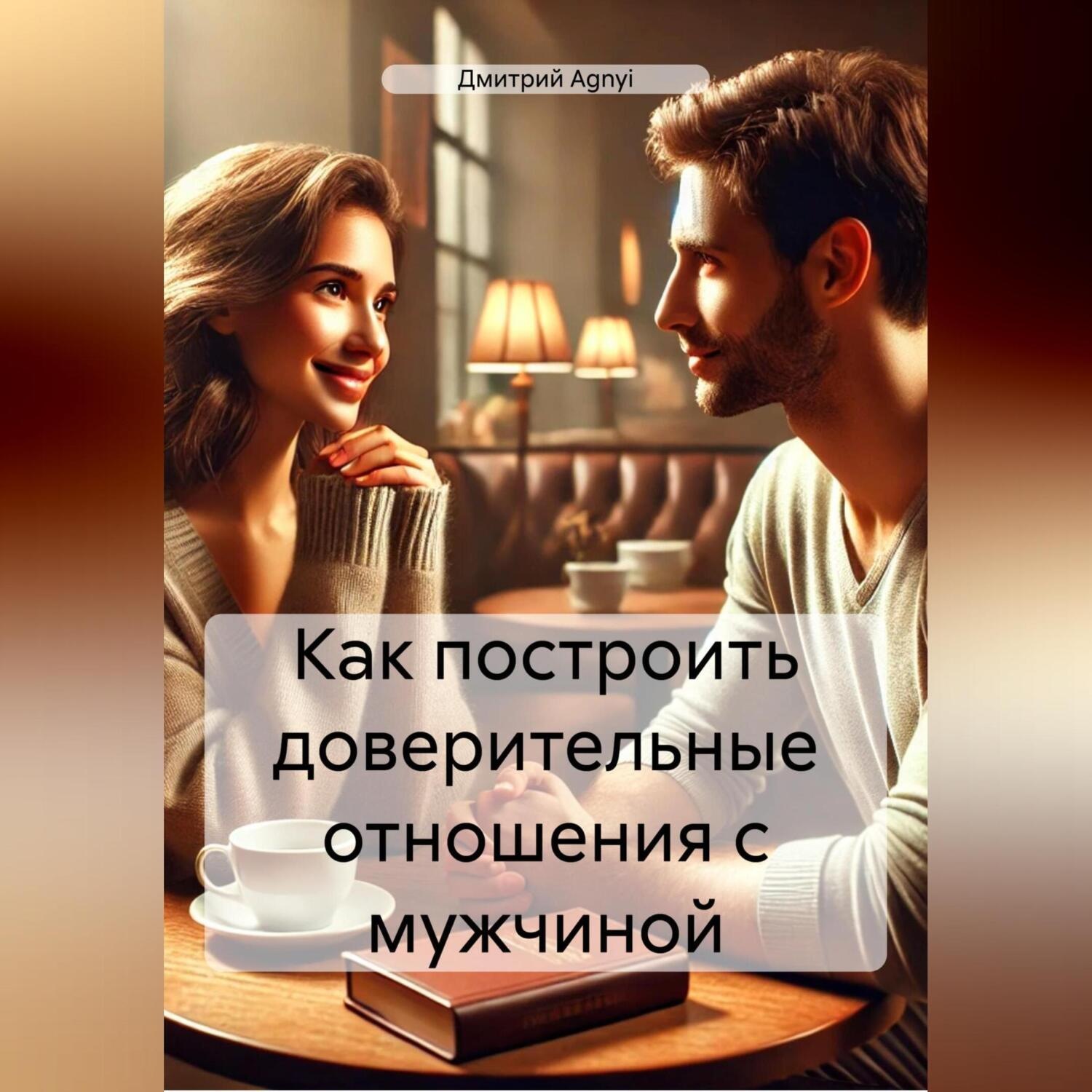 Обложка книги «Как построить доверительные отношения с мужчиной»