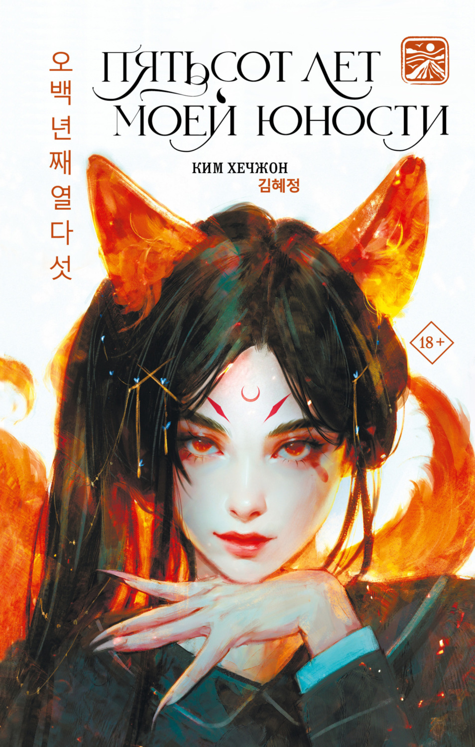 Обложка книги «Пятьсот лет моей юности»