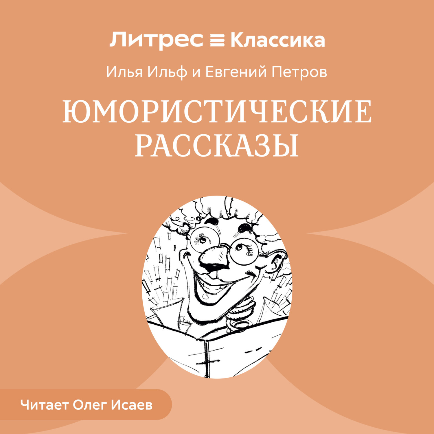 Обложка книги «Юмористические рассказы (сборник)»