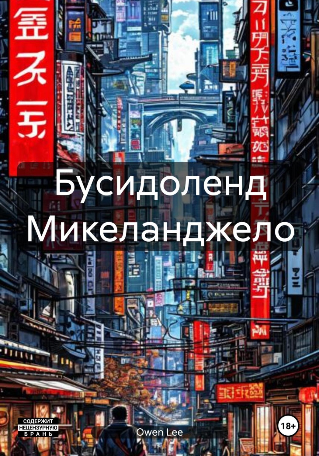 Обложка книги «Бусидоленд Микеланджело»