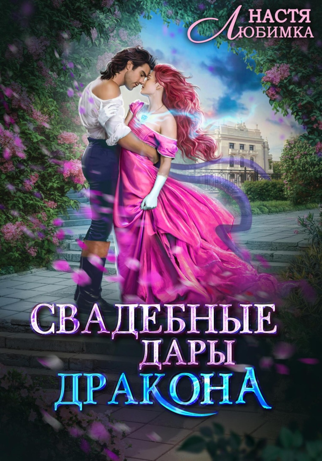 Обложка книги «Свадебные Дары Дракона»