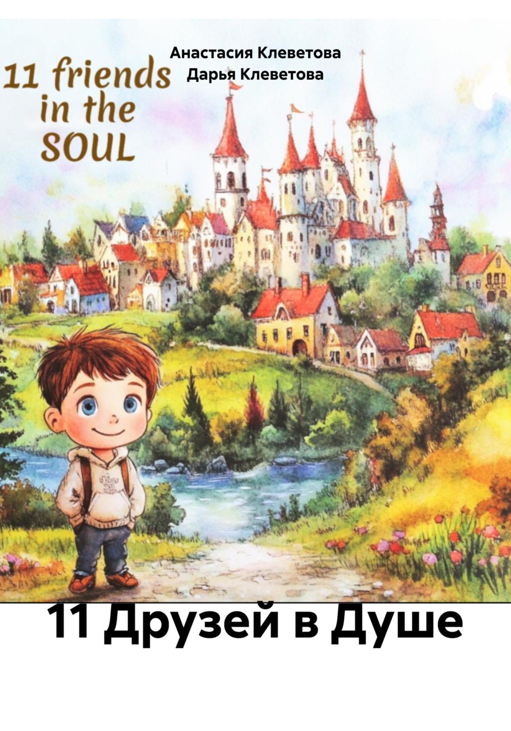 Обложка книги «11 Друзей в Душе»