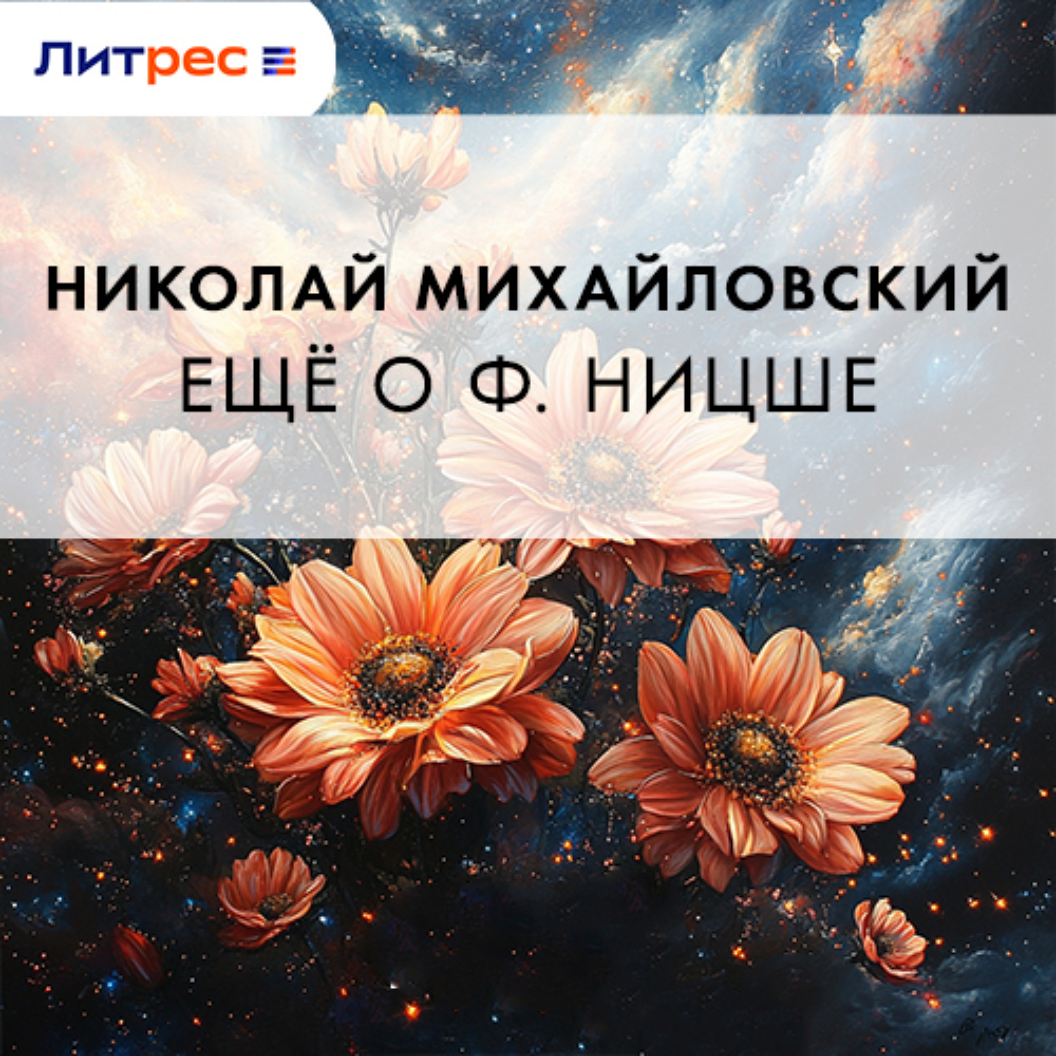 Обложка книги «Еще о Ф. Ницше»