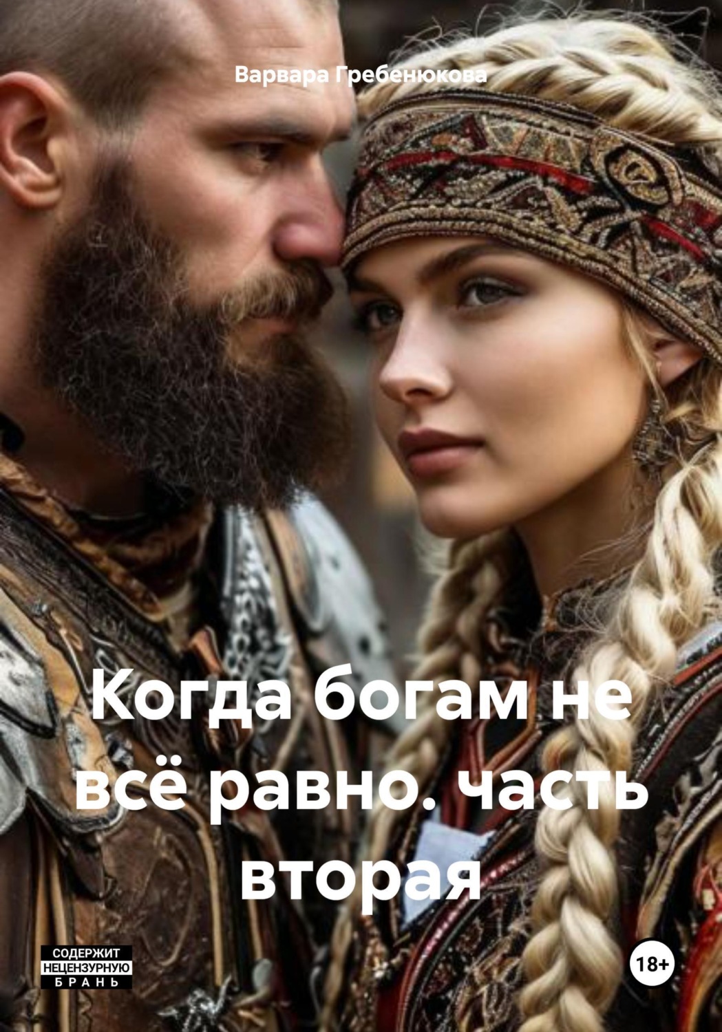 Обложка книги «Когда богам не всё равно. часть вторая»