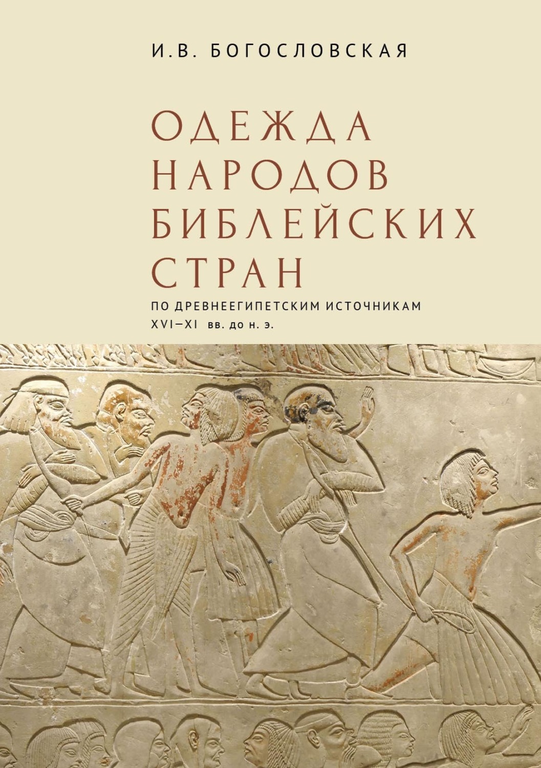 Обложка книги «Одежда народов библейских стран (по древнеегипетским источникам XVI-XI вв. до н.э.)»