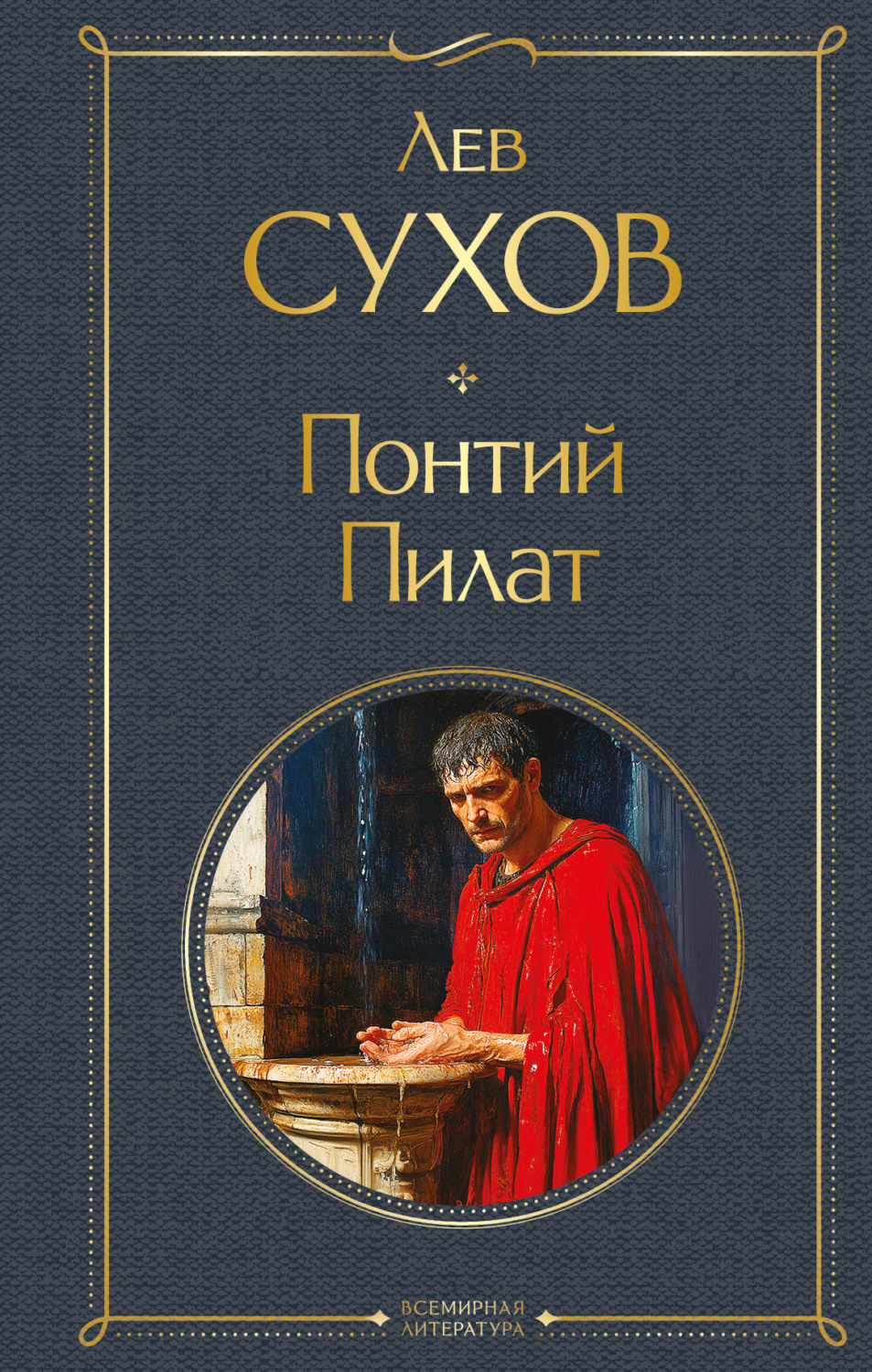 Обложка книги «Понтий Пилат»