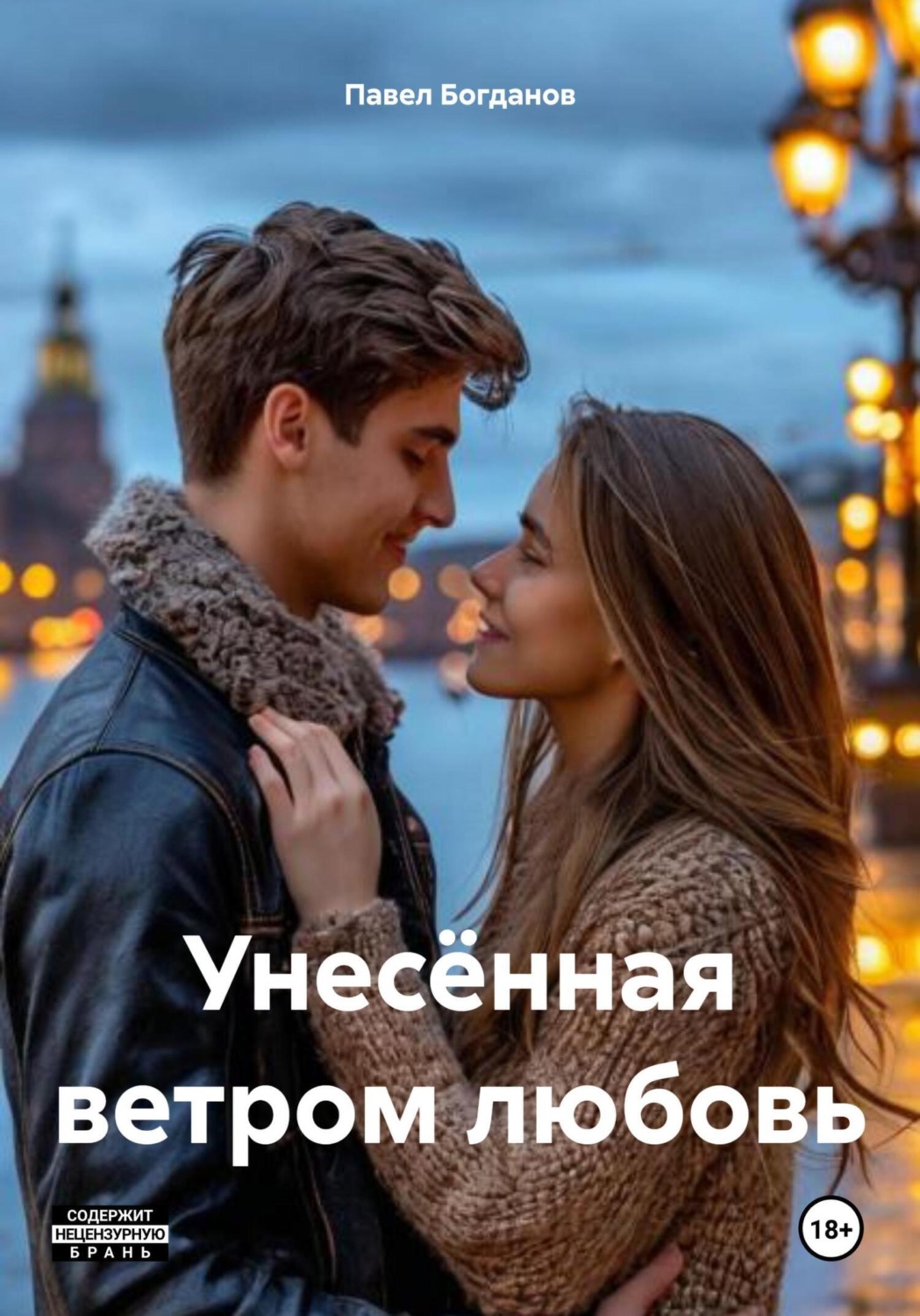 Обложка книги «Унесённая ветром любовь»