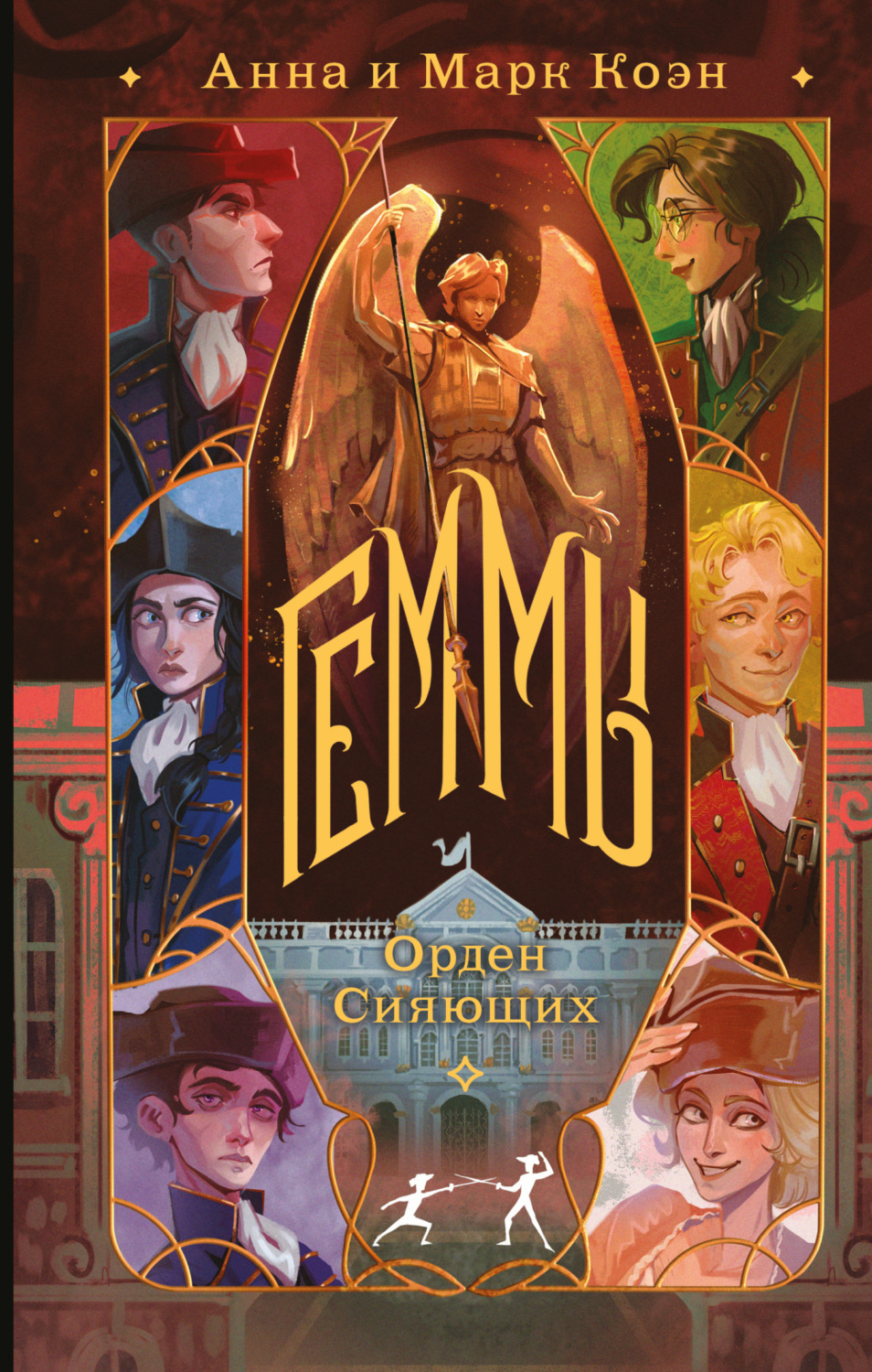 Обложка книги «Геммы. Орден Сияющих»