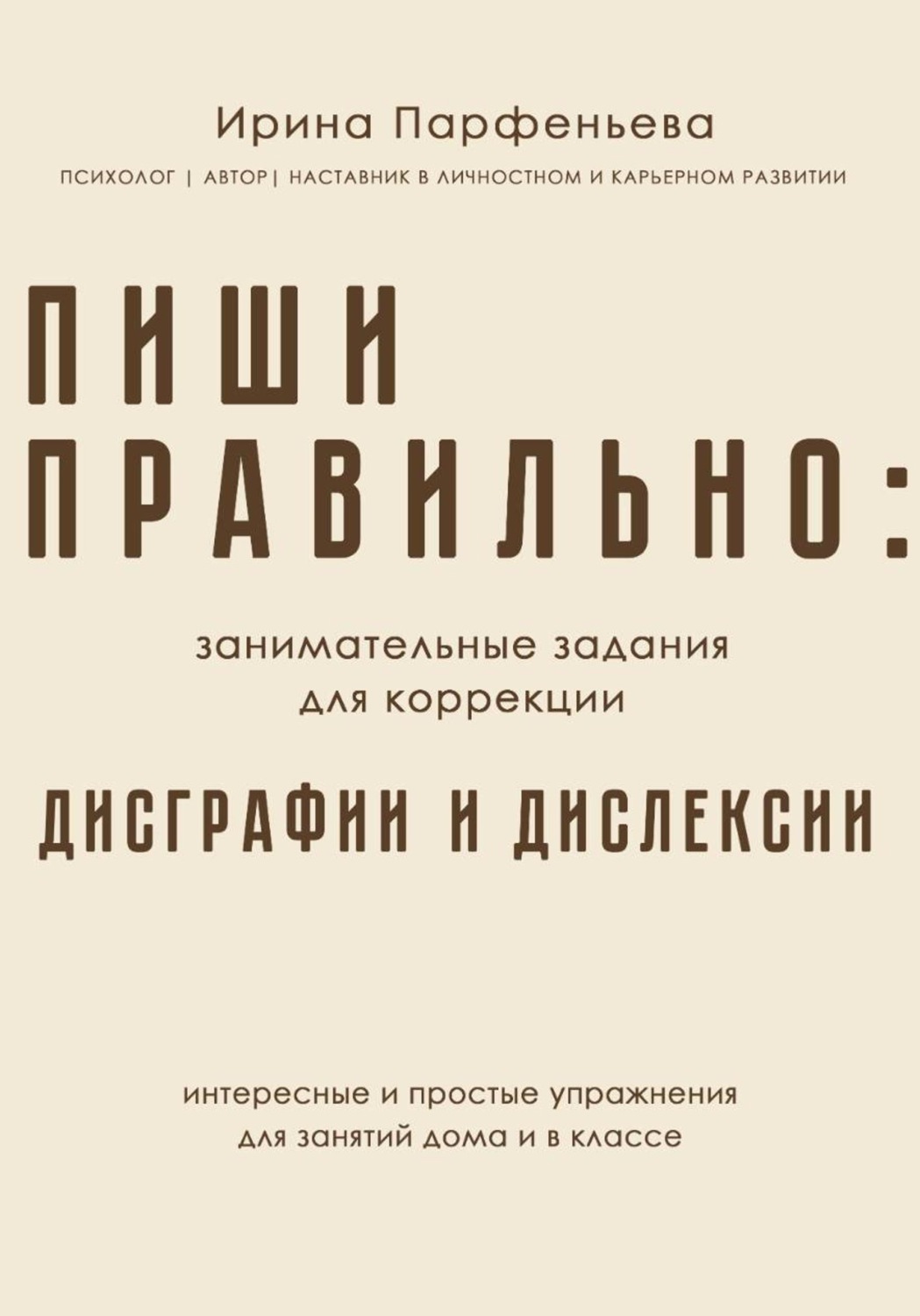 Обложка книги «Пиши правильно: занимательные задания для коррекции дисграфии и дислексии»