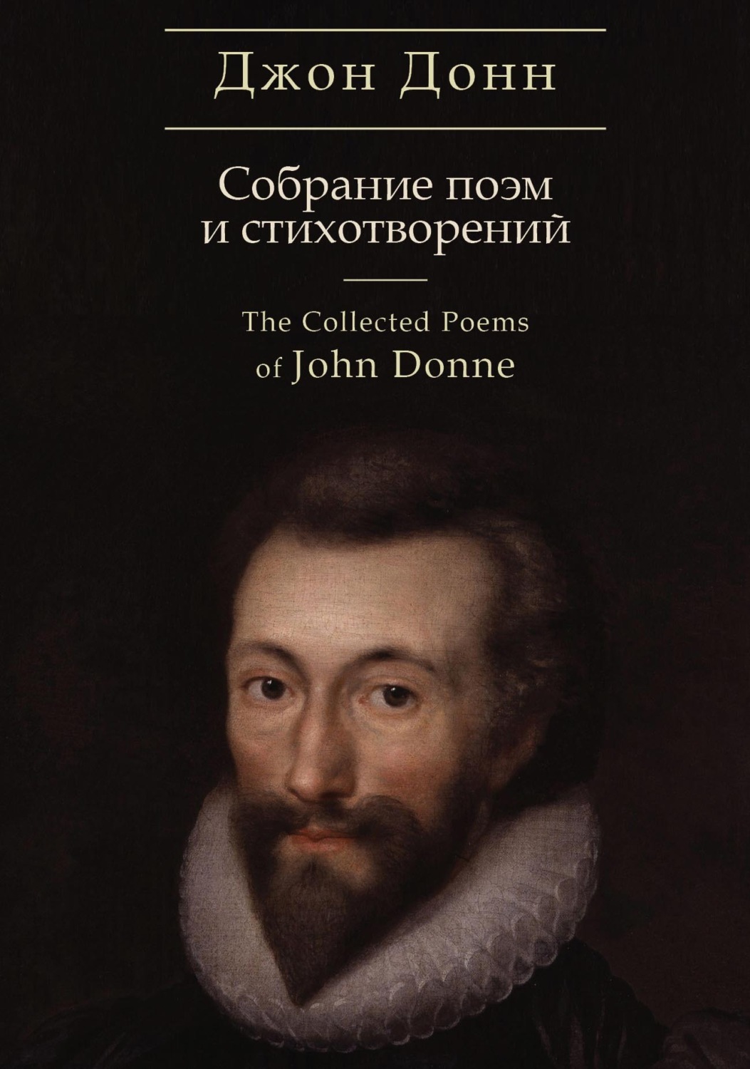 Обложка книги «The Collected Poems / Собрание стихотворений и поэм»