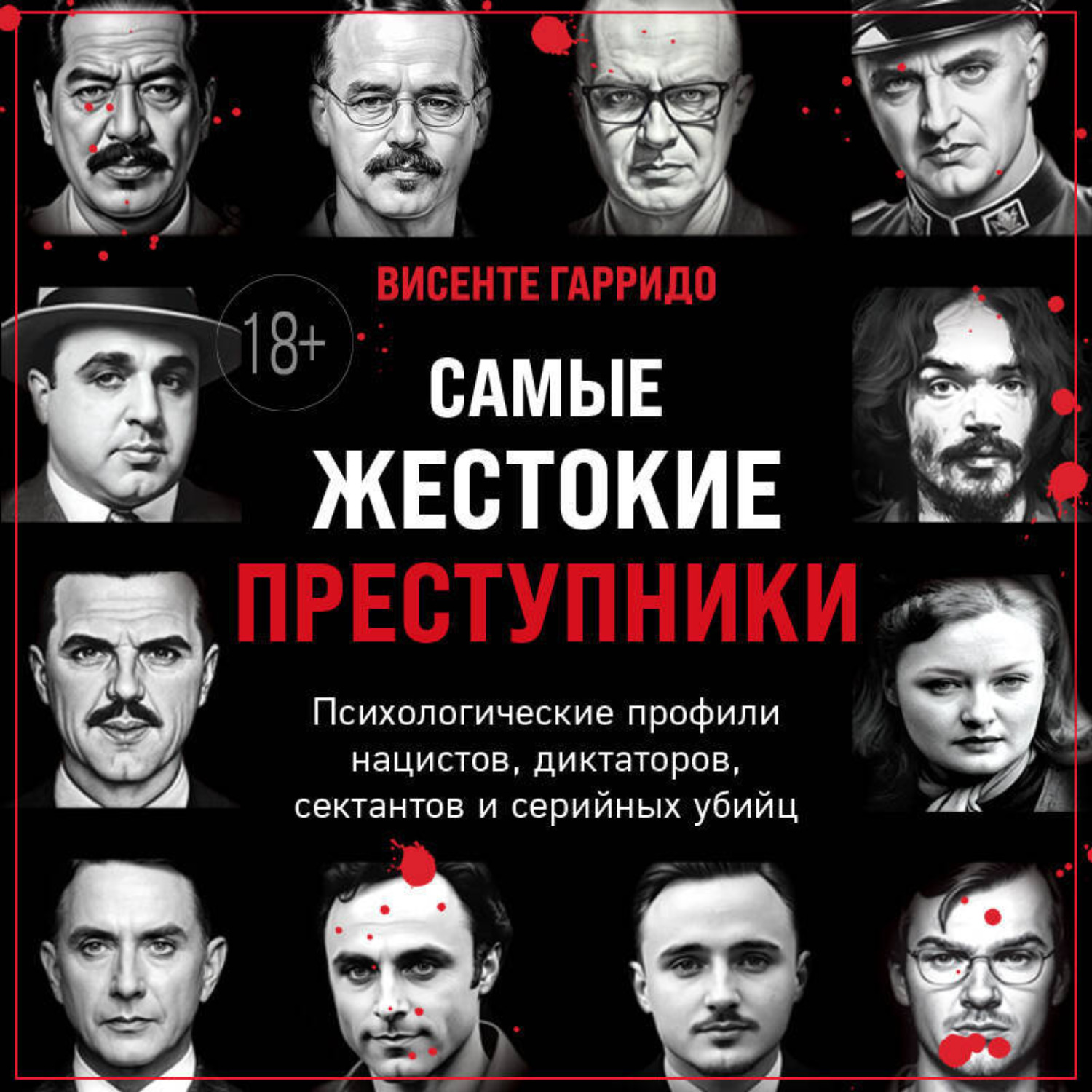 Обложка книги «Самые жестокие преступники. Психологические профили нацистов, диктаторов, сектантов и серийных убийц»