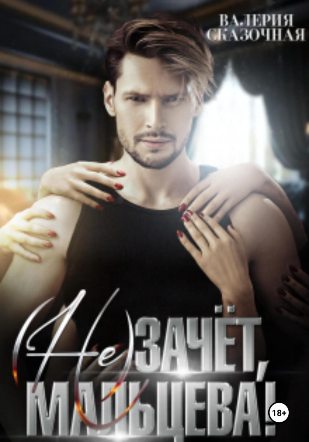 Обложка книги «( Не)зачёт, Мальцева!»